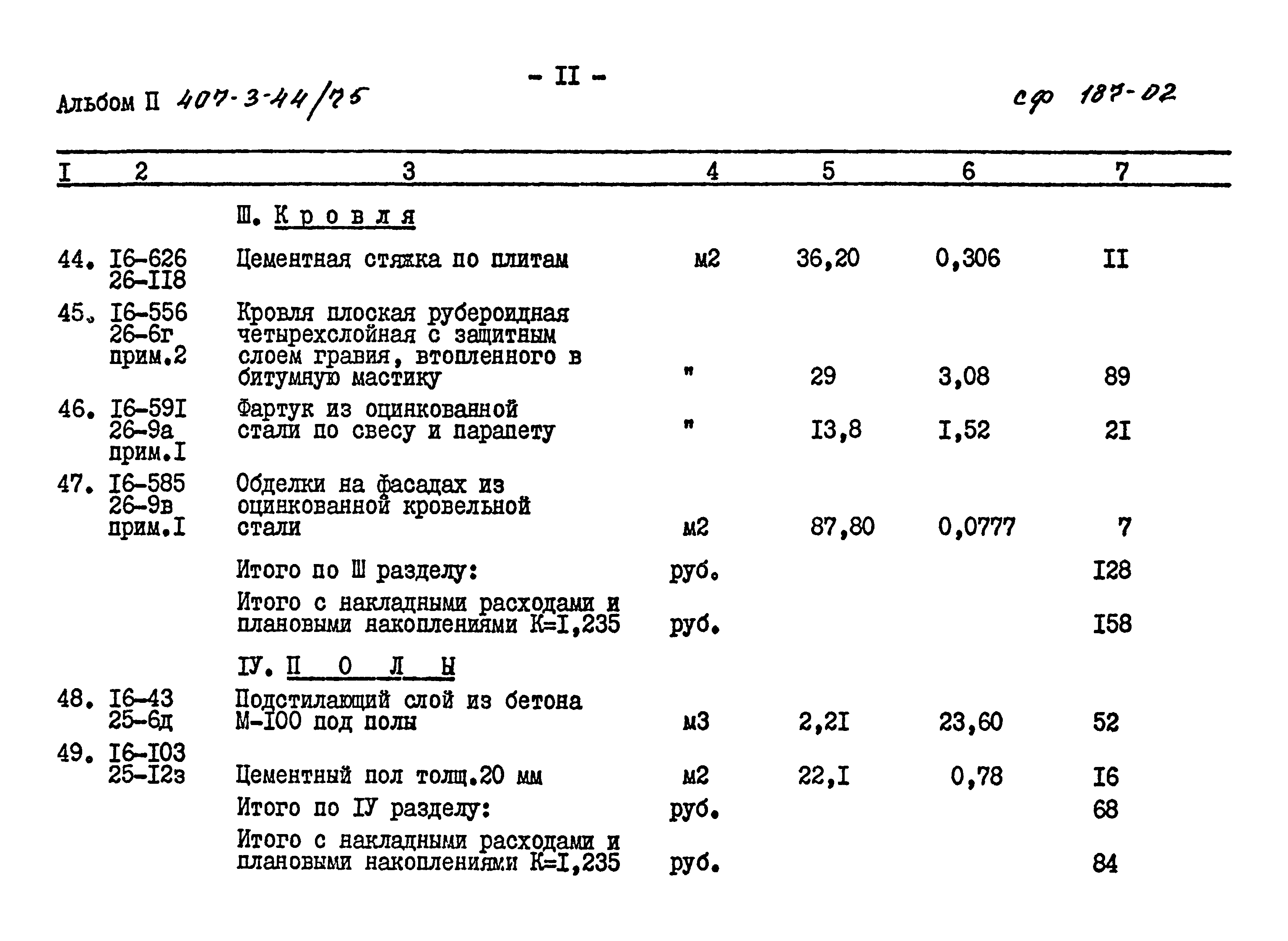 Типовой проект 407-3-44/75