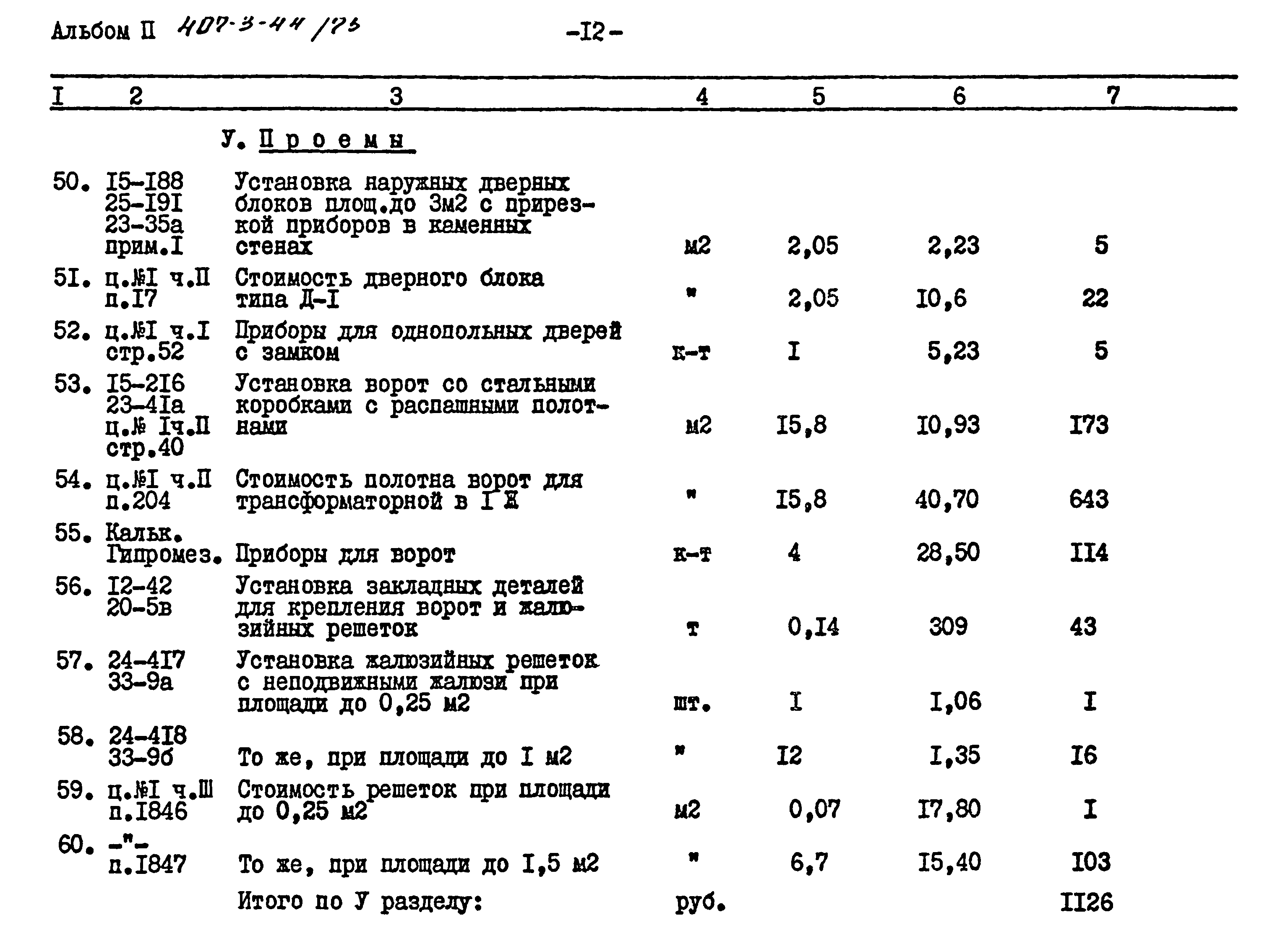 Типовой проект 407-3-44/75