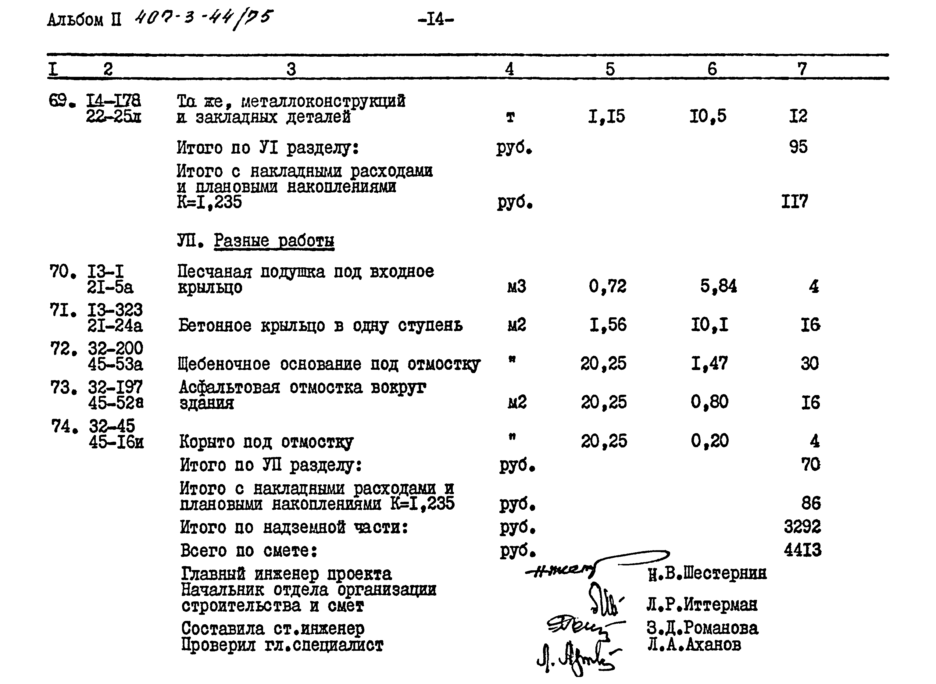 Типовой проект 407-3-44/75