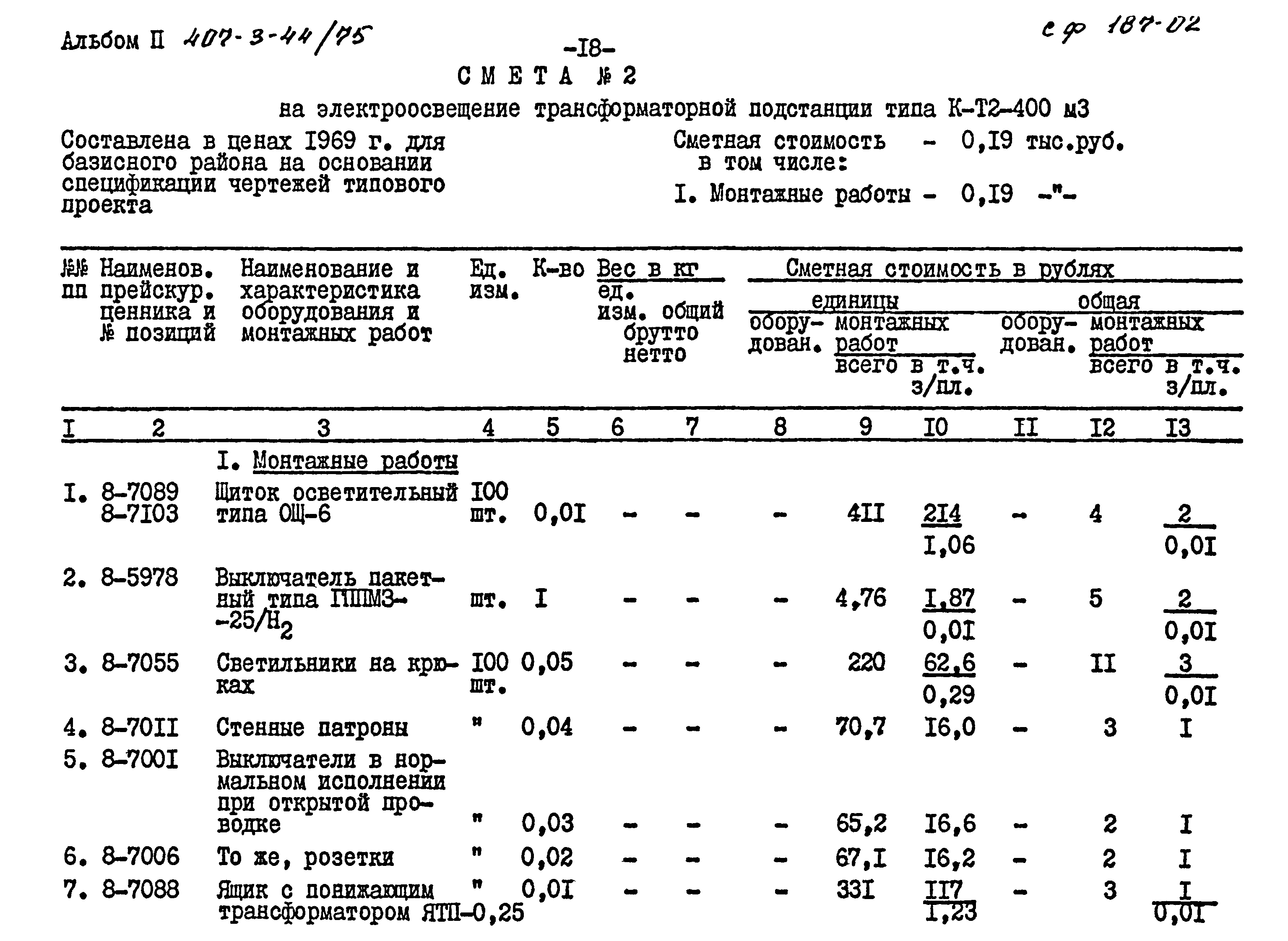 Типовой проект 407-3-44/75