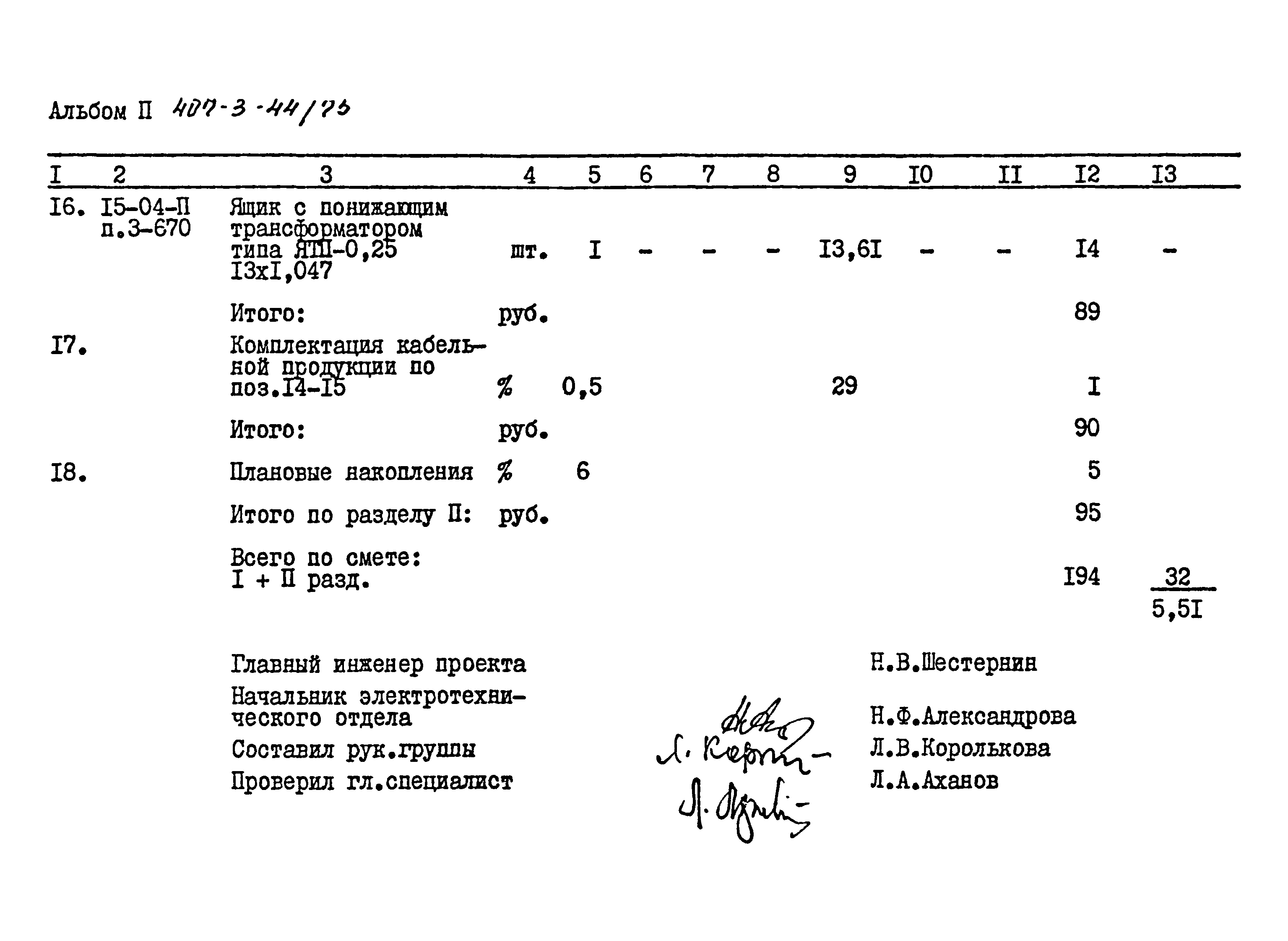 Типовой проект 407-3-44/75