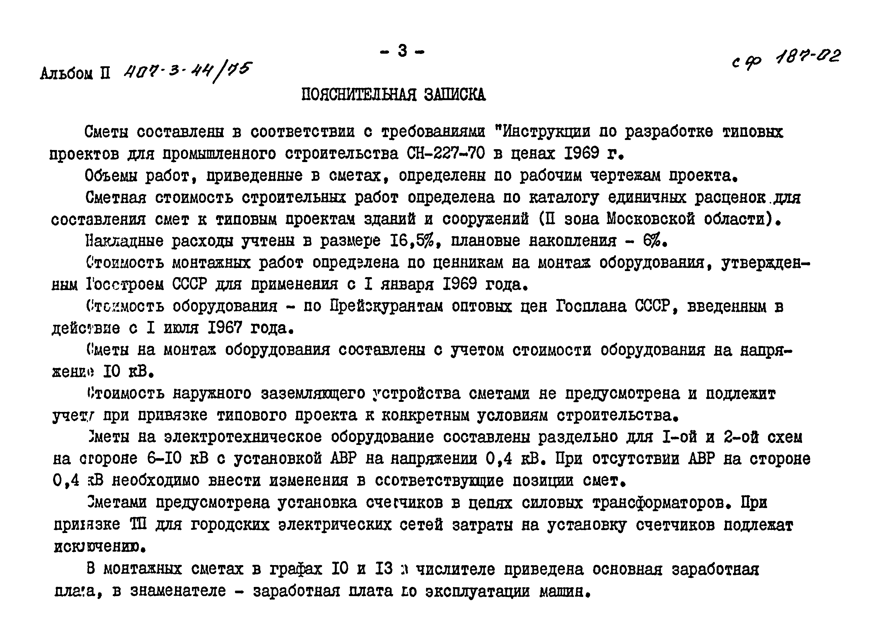 Типовой проект 407-3-44/75