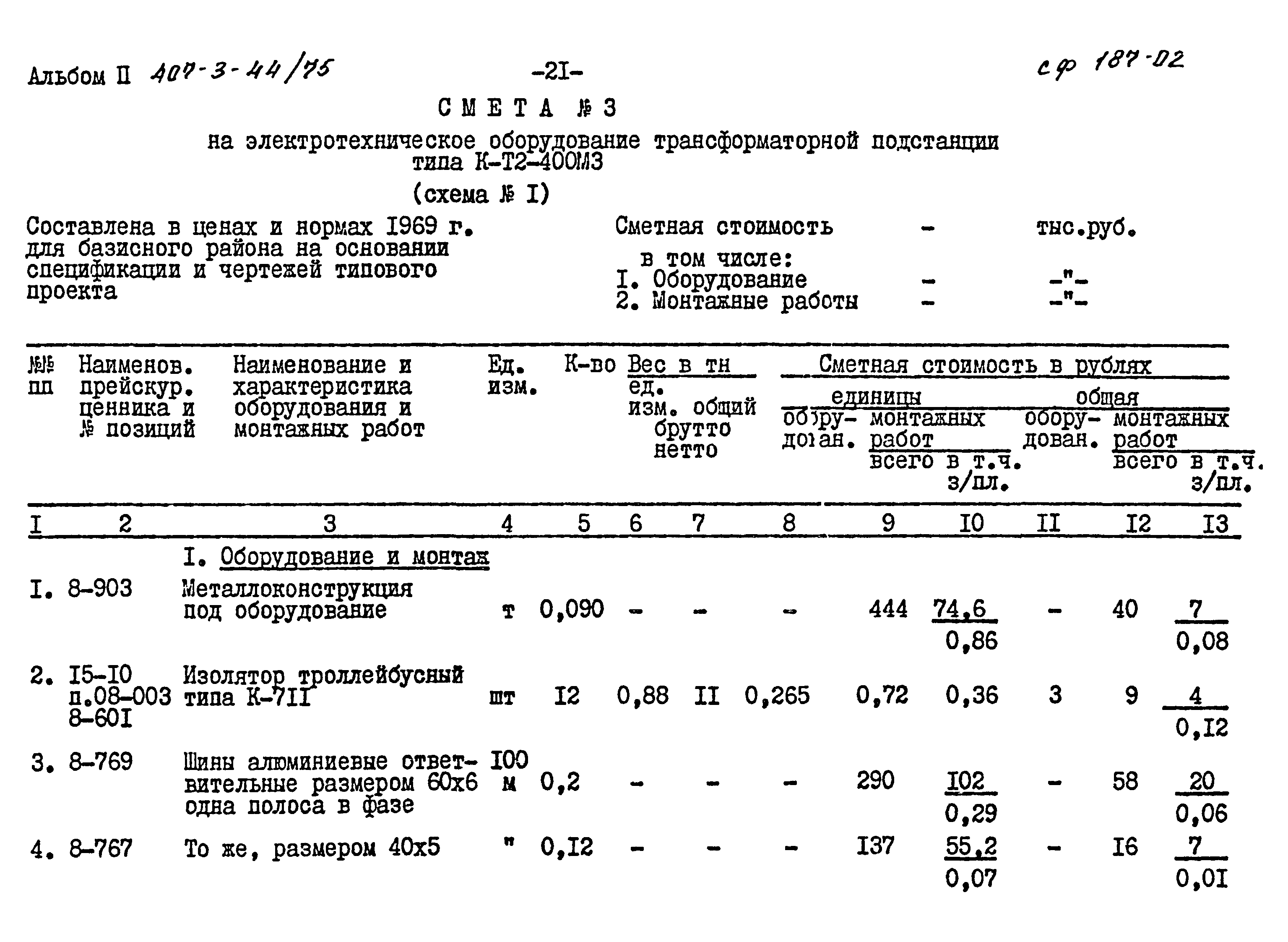 Типовой проект 407-3-44/75