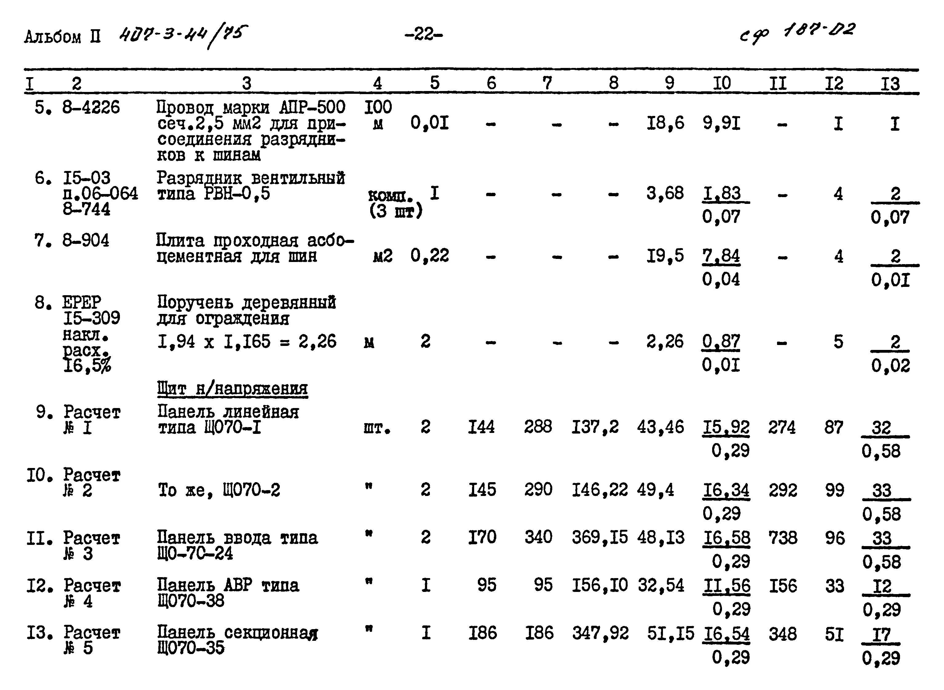 Типовой проект 407-3-44/75