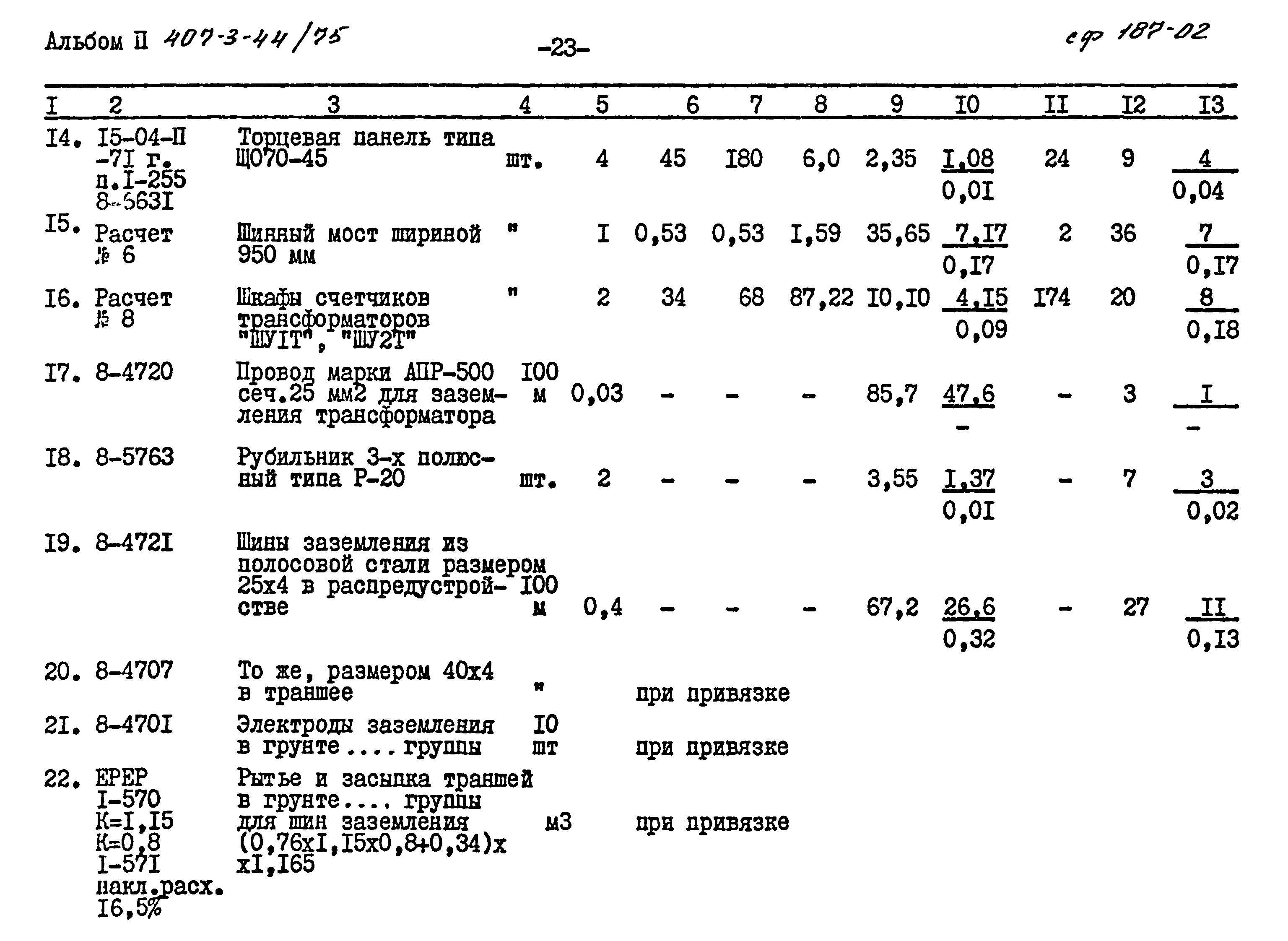 Типовой проект 407-3-44/75