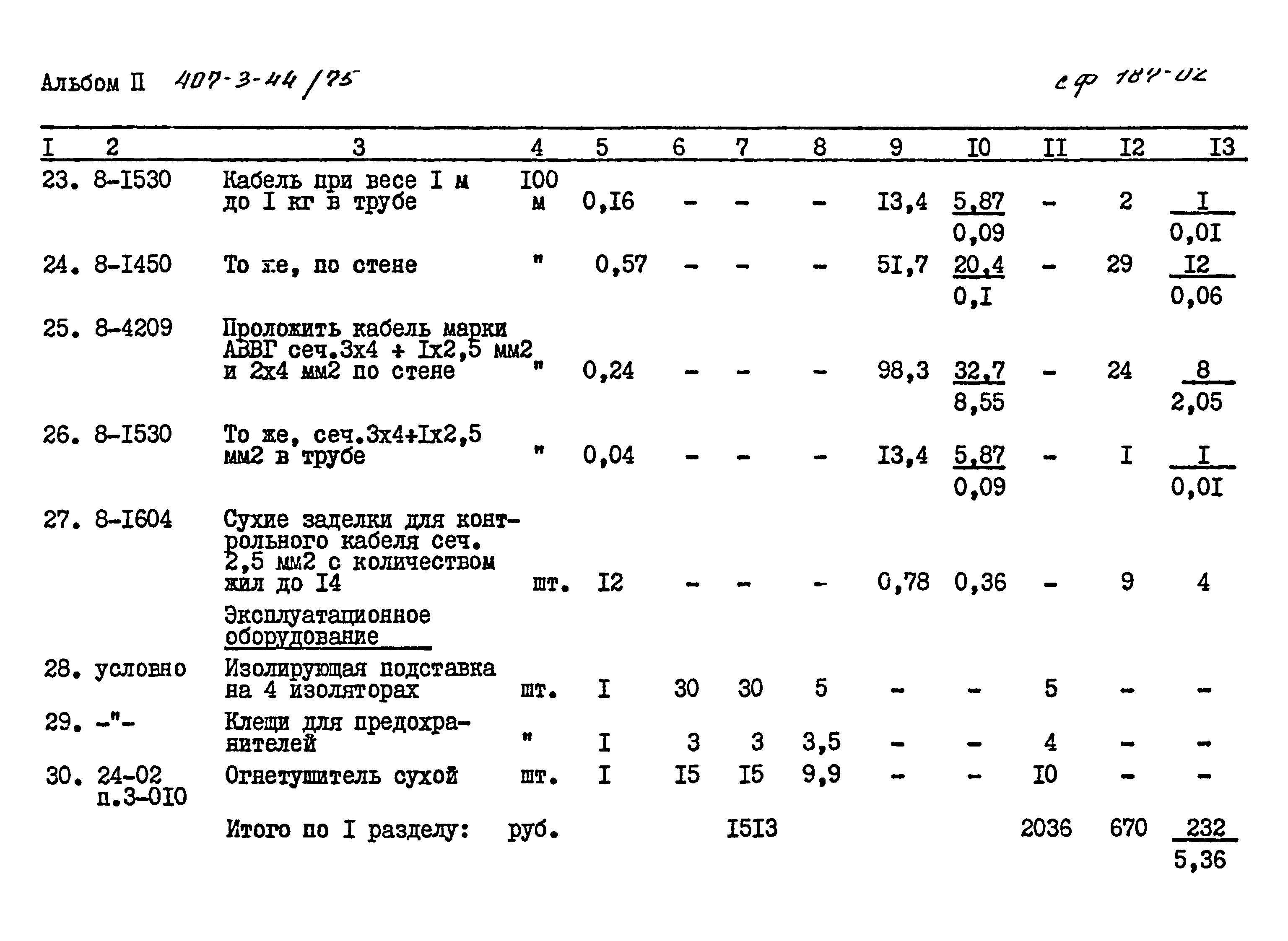 Типовой проект 407-3-44/75