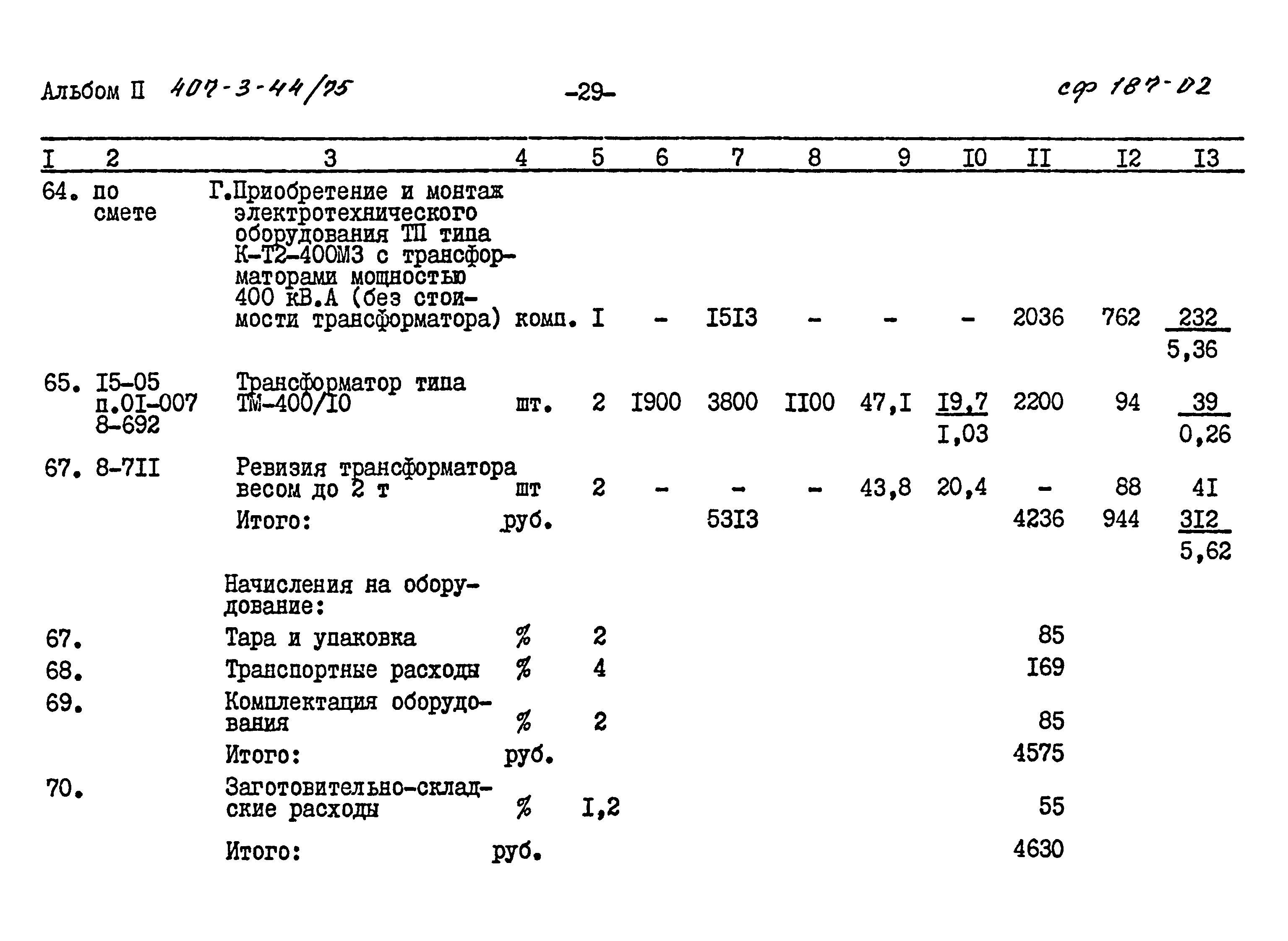 Типовой проект 407-3-44/75