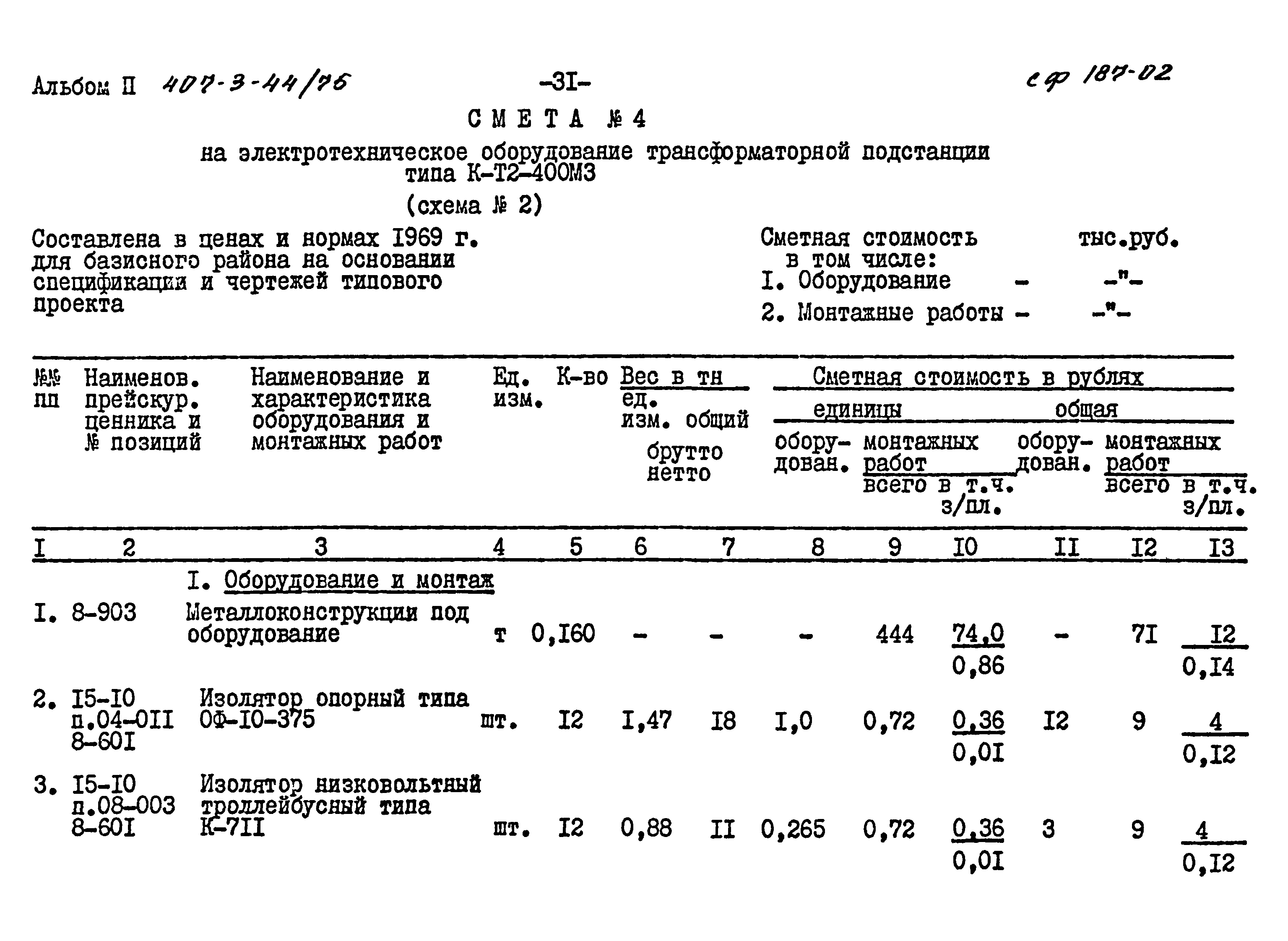 Типовой проект 407-3-44/75