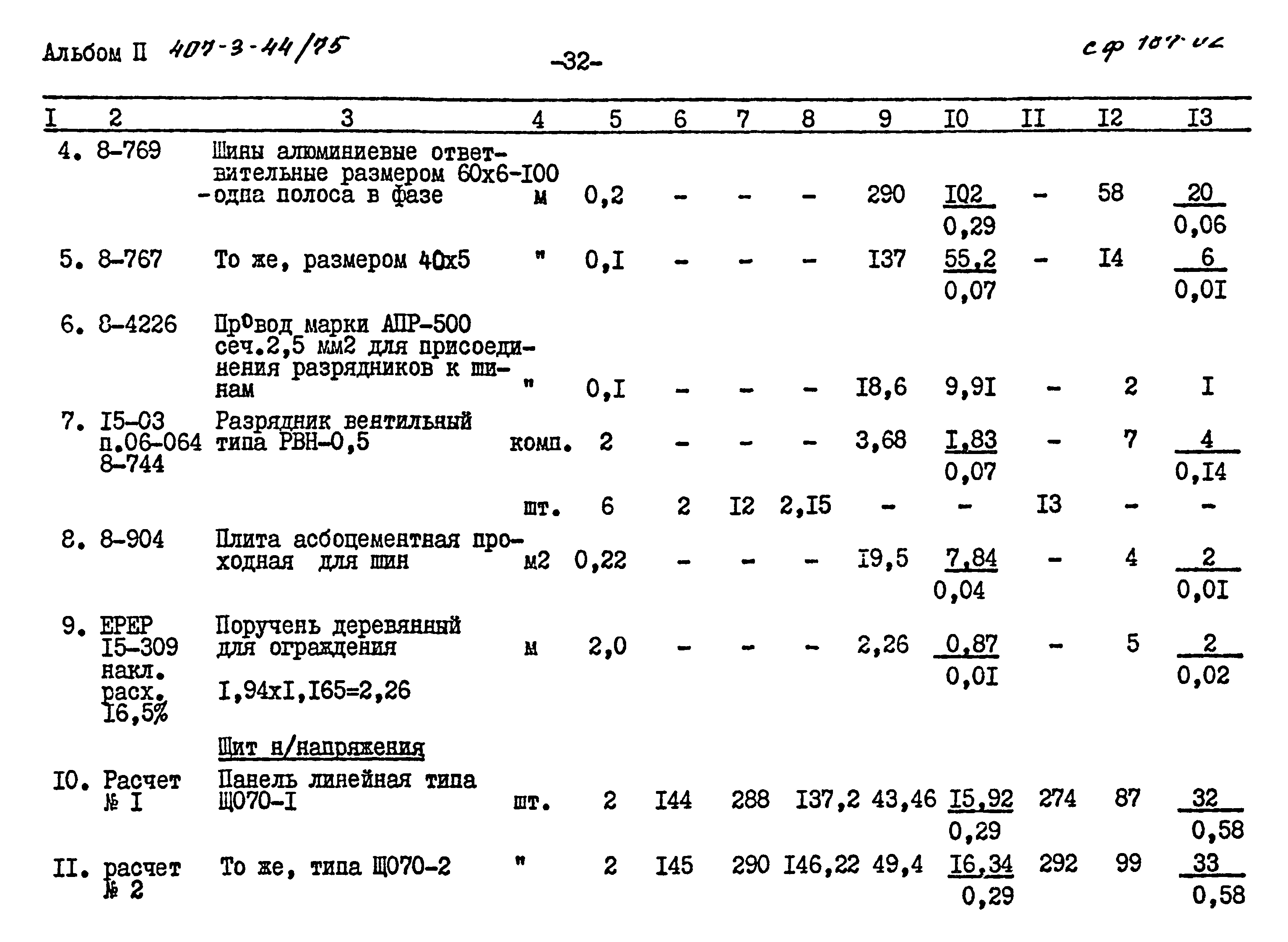 Типовой проект 407-3-44/75