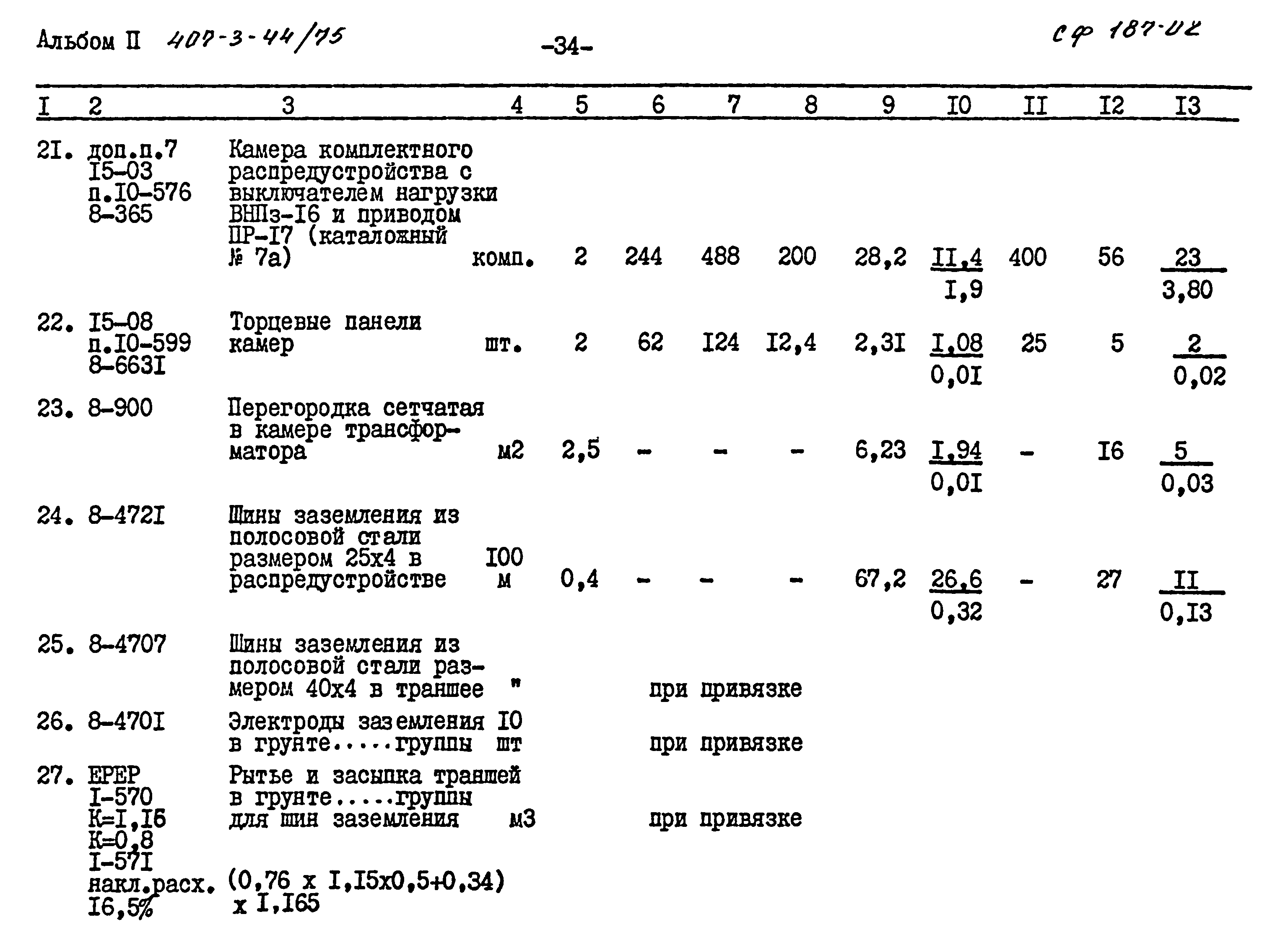 Типовой проект 407-3-44/75