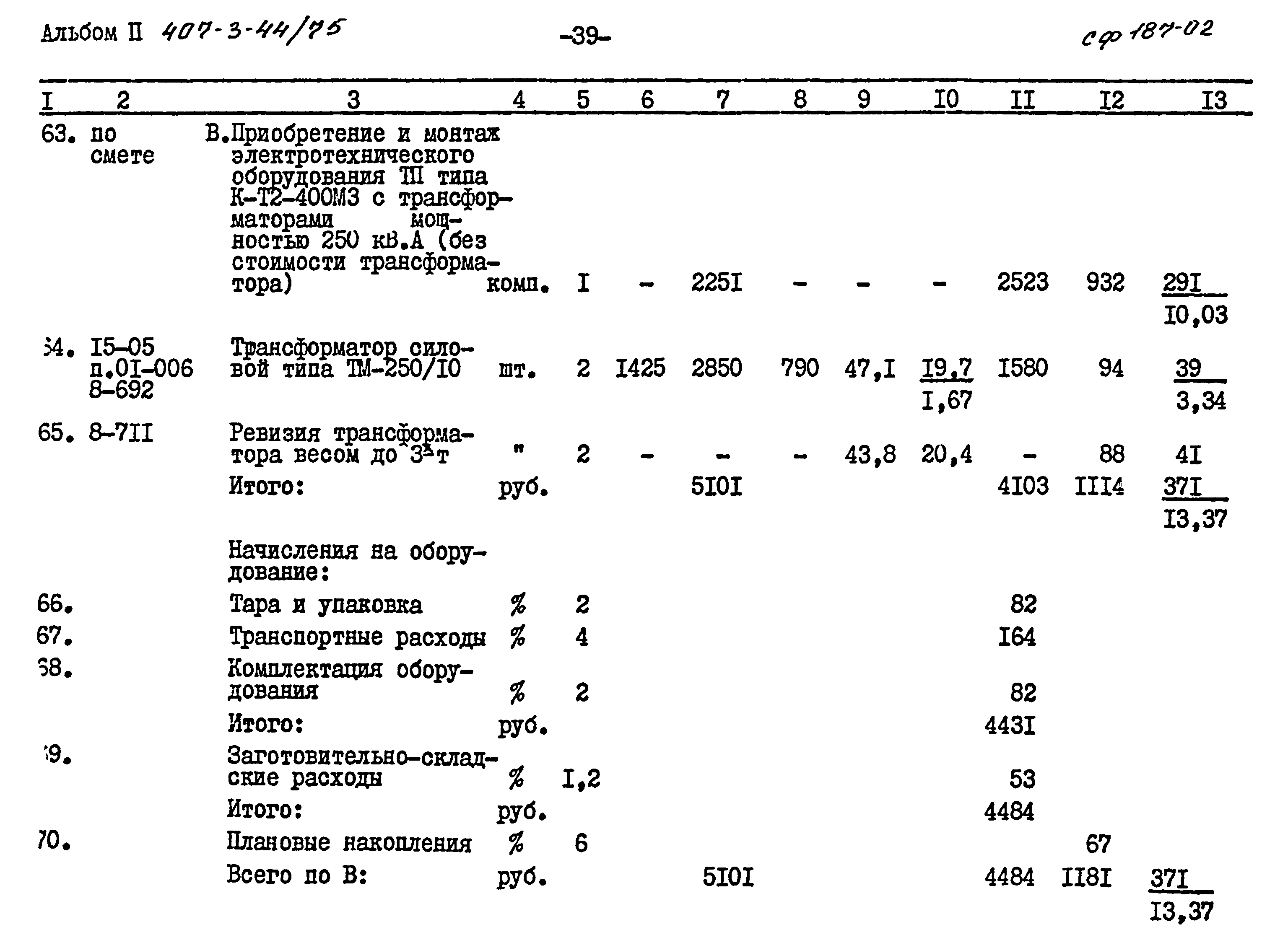 Типовой проект 407-3-44/75