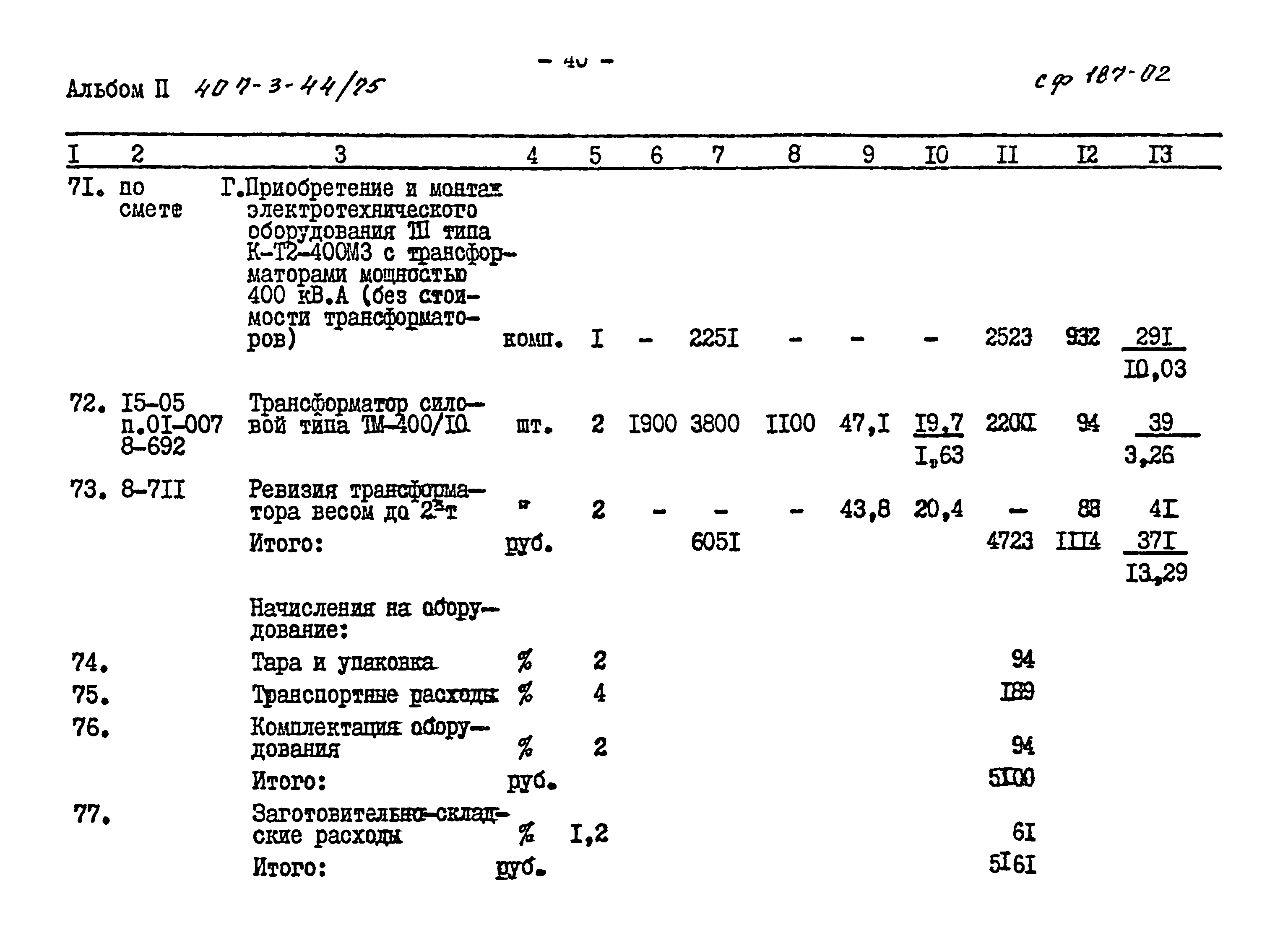 Типовой проект 407-3-44/75