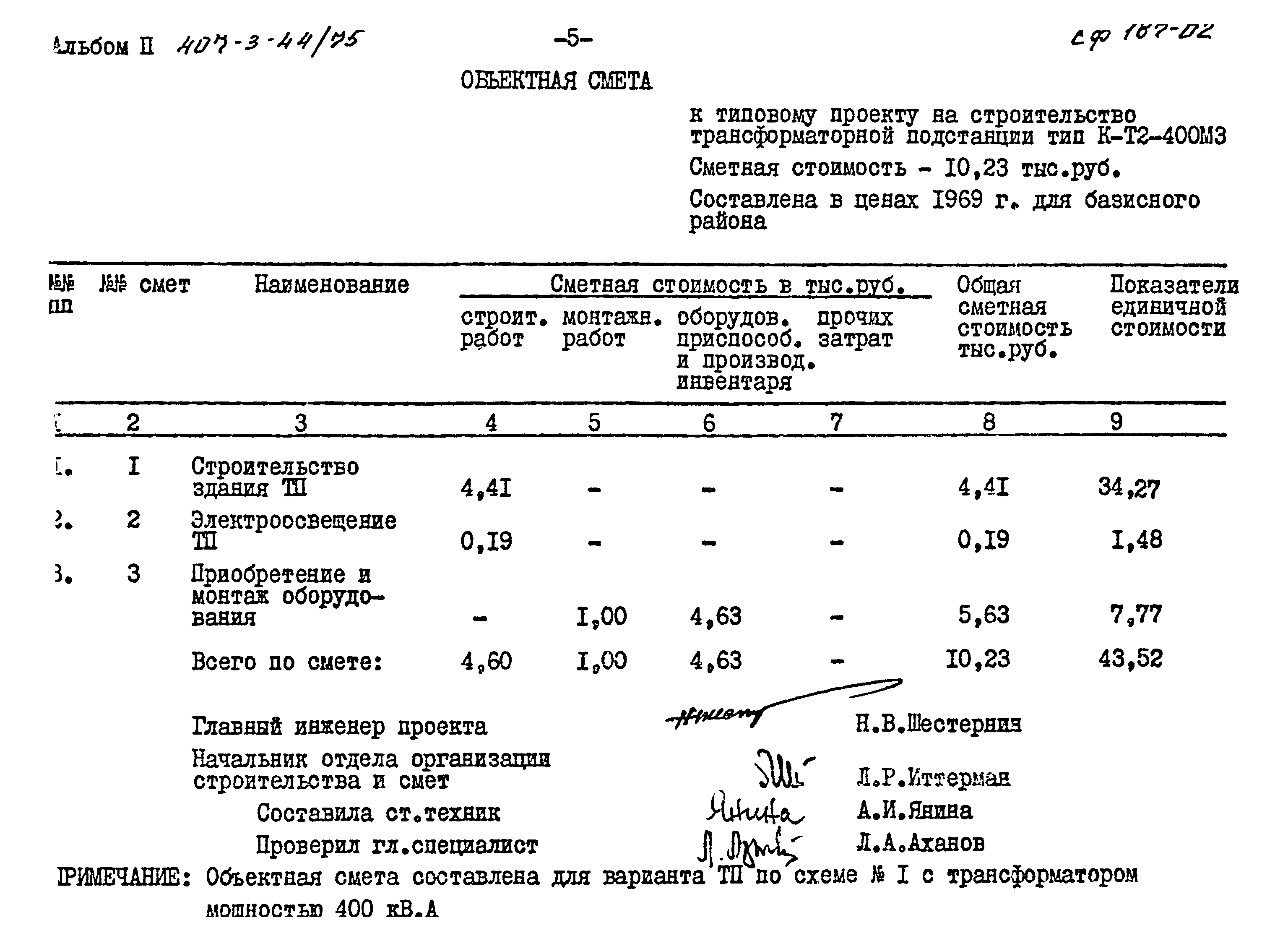 Типовой проект 407-3-44/75