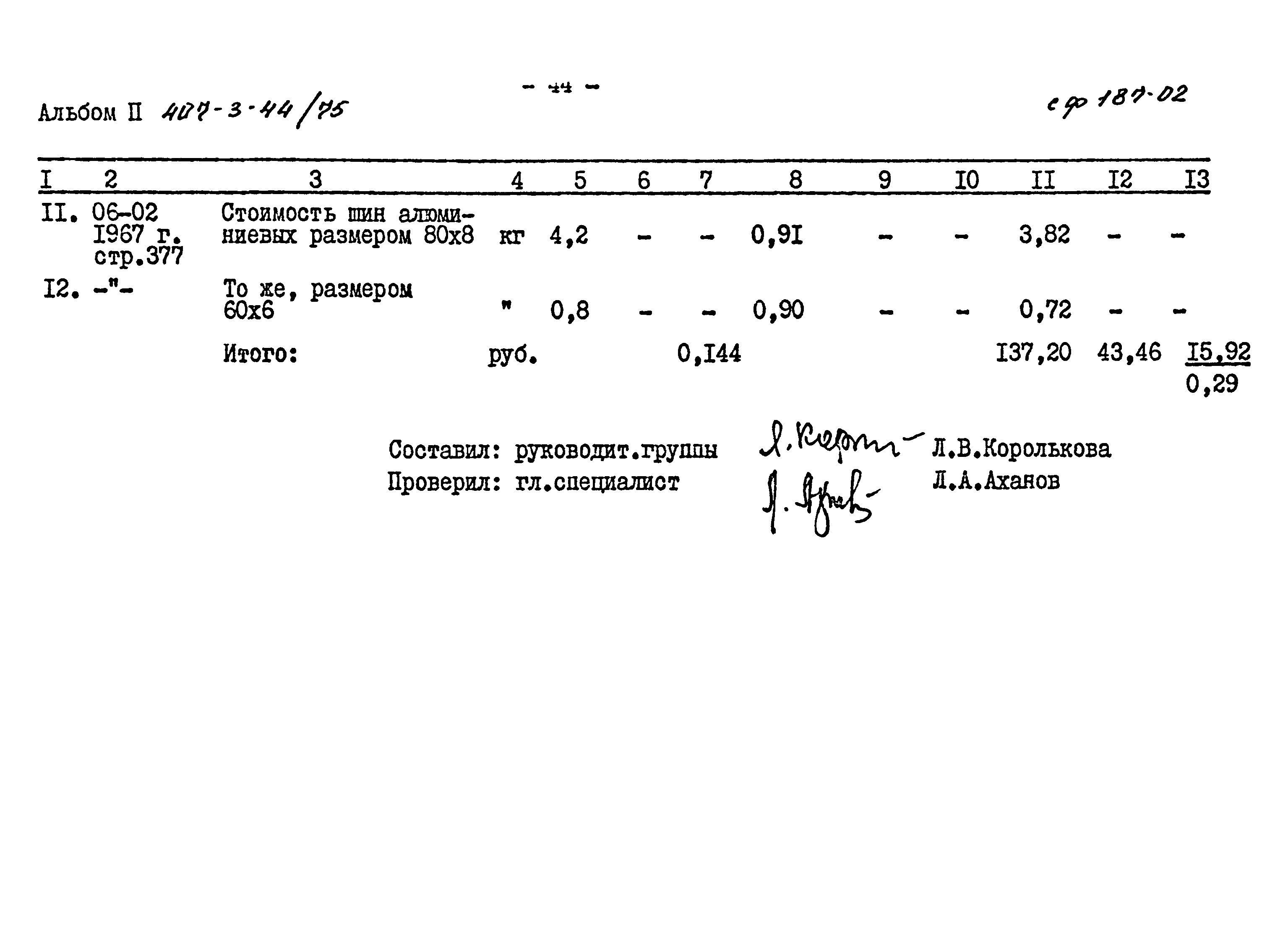 Типовой проект 407-3-44/75