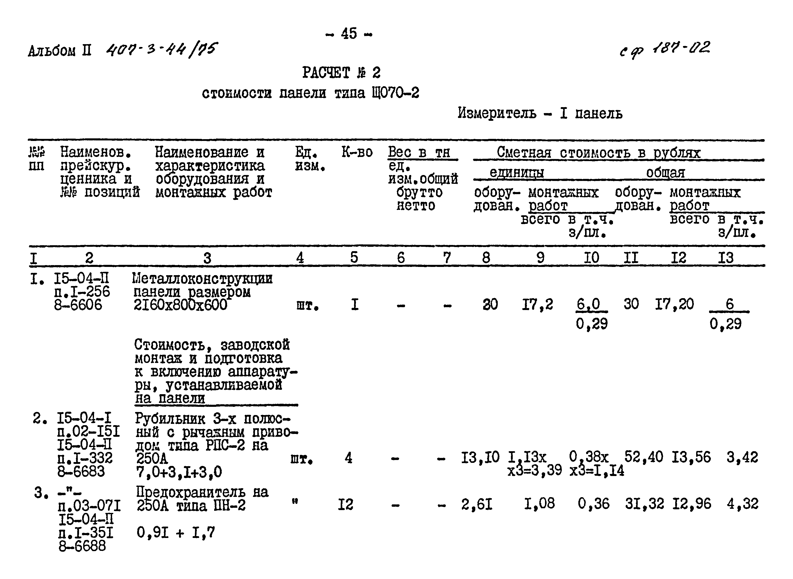 Типовой проект 407-3-44/75