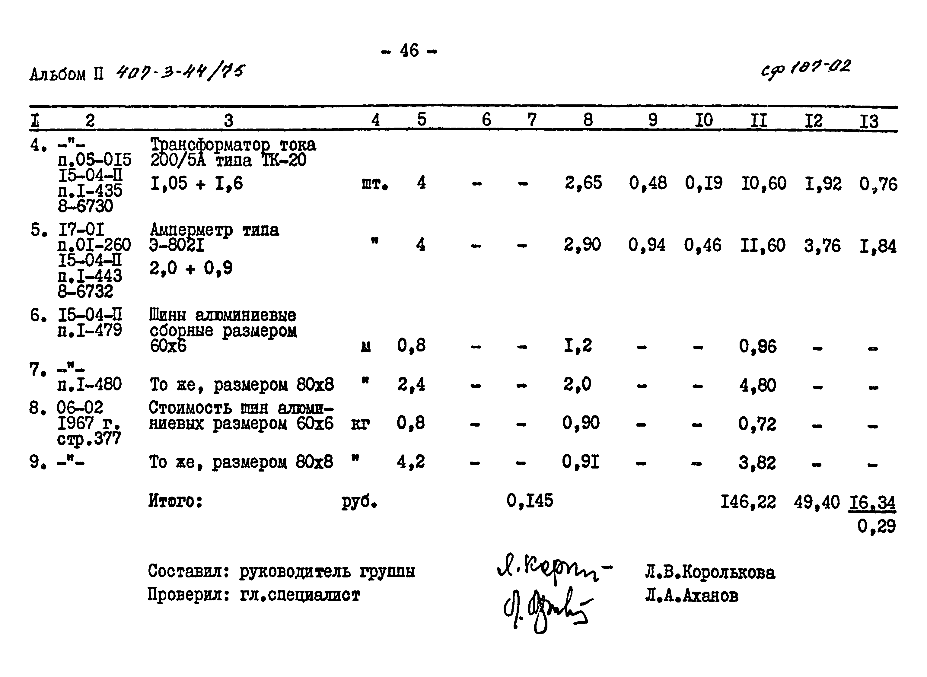 Типовой проект 407-3-44/75