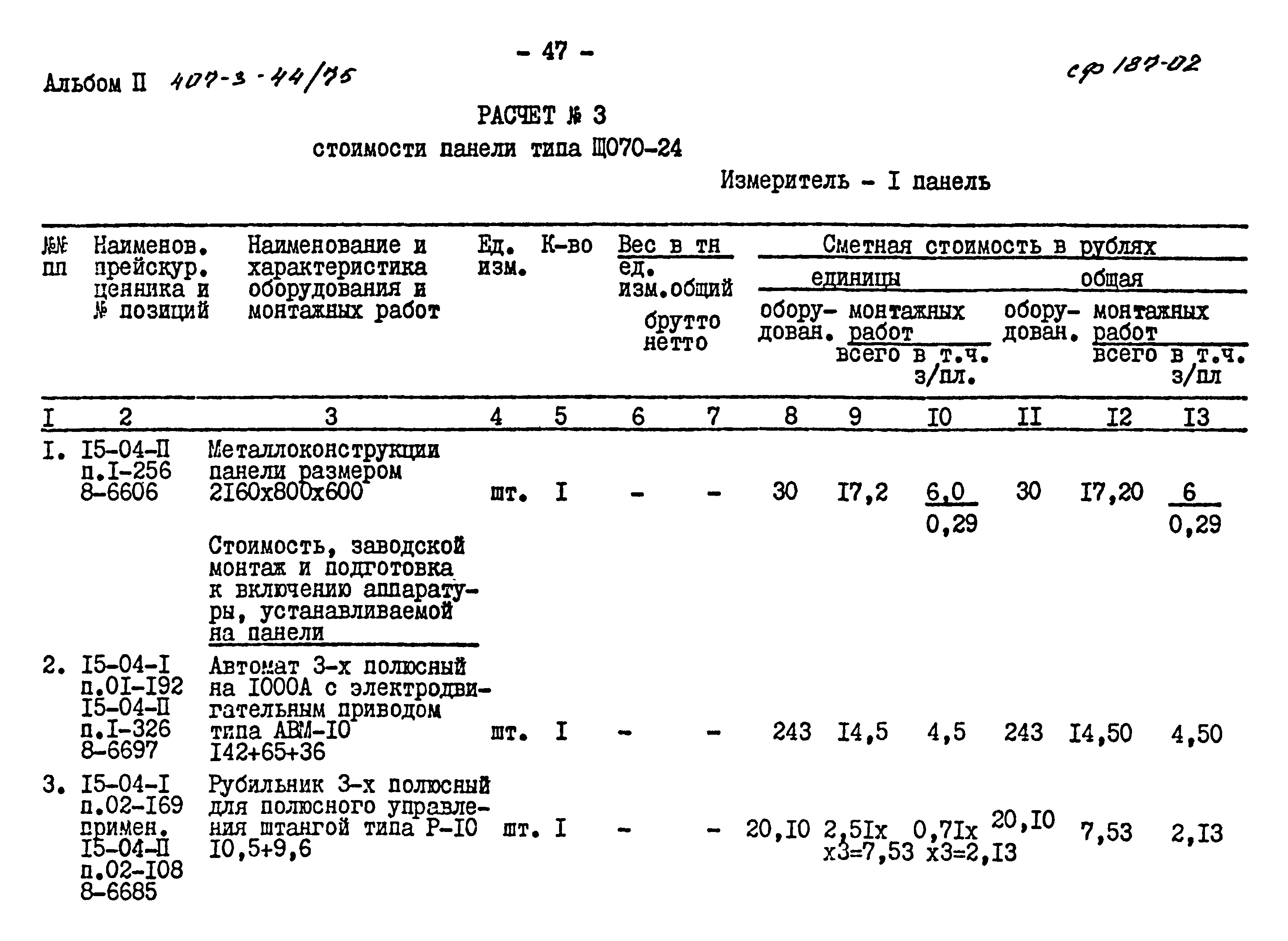 Типовой проект 407-3-44/75