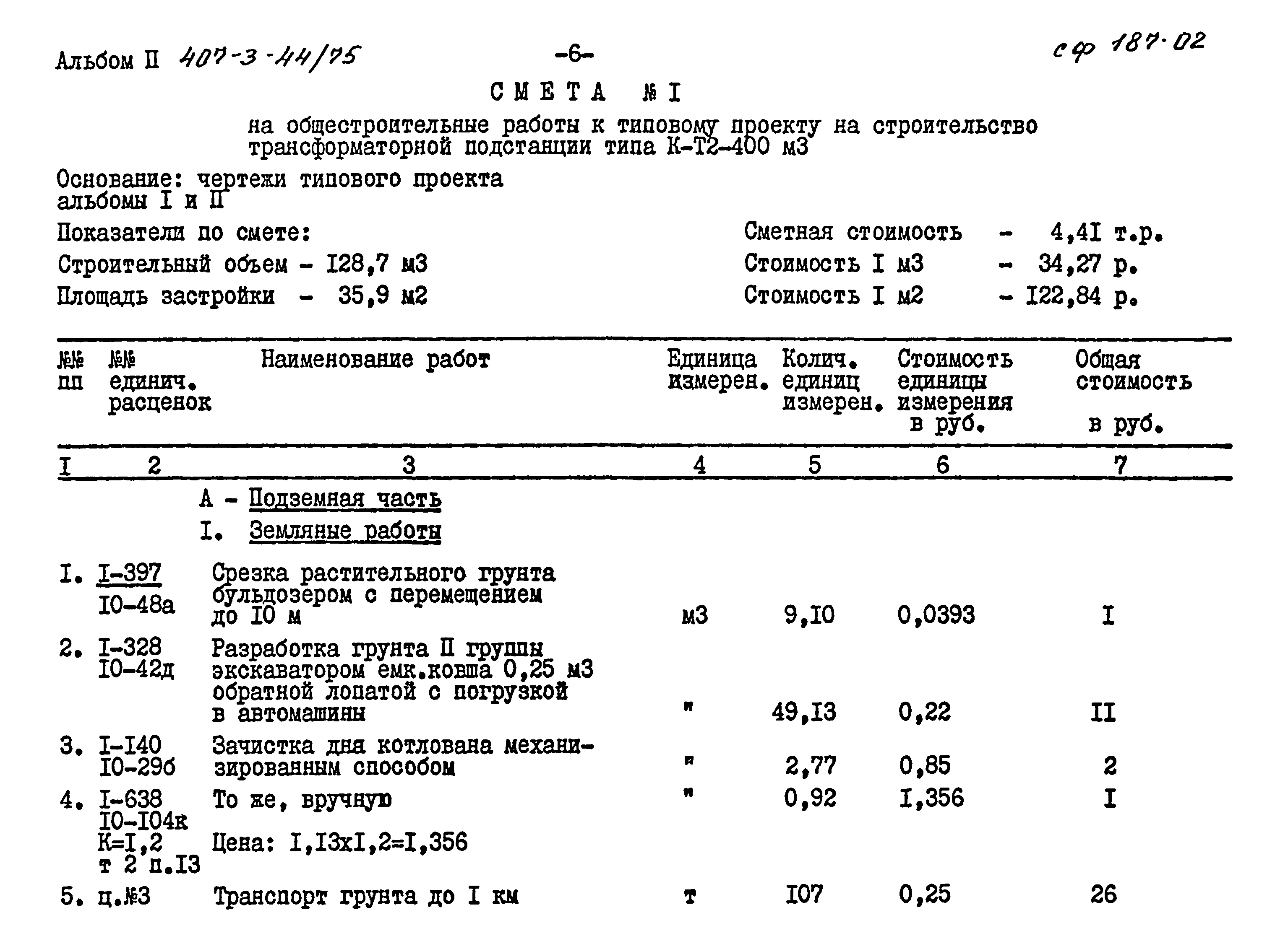 Типовой проект 407-3-44/75