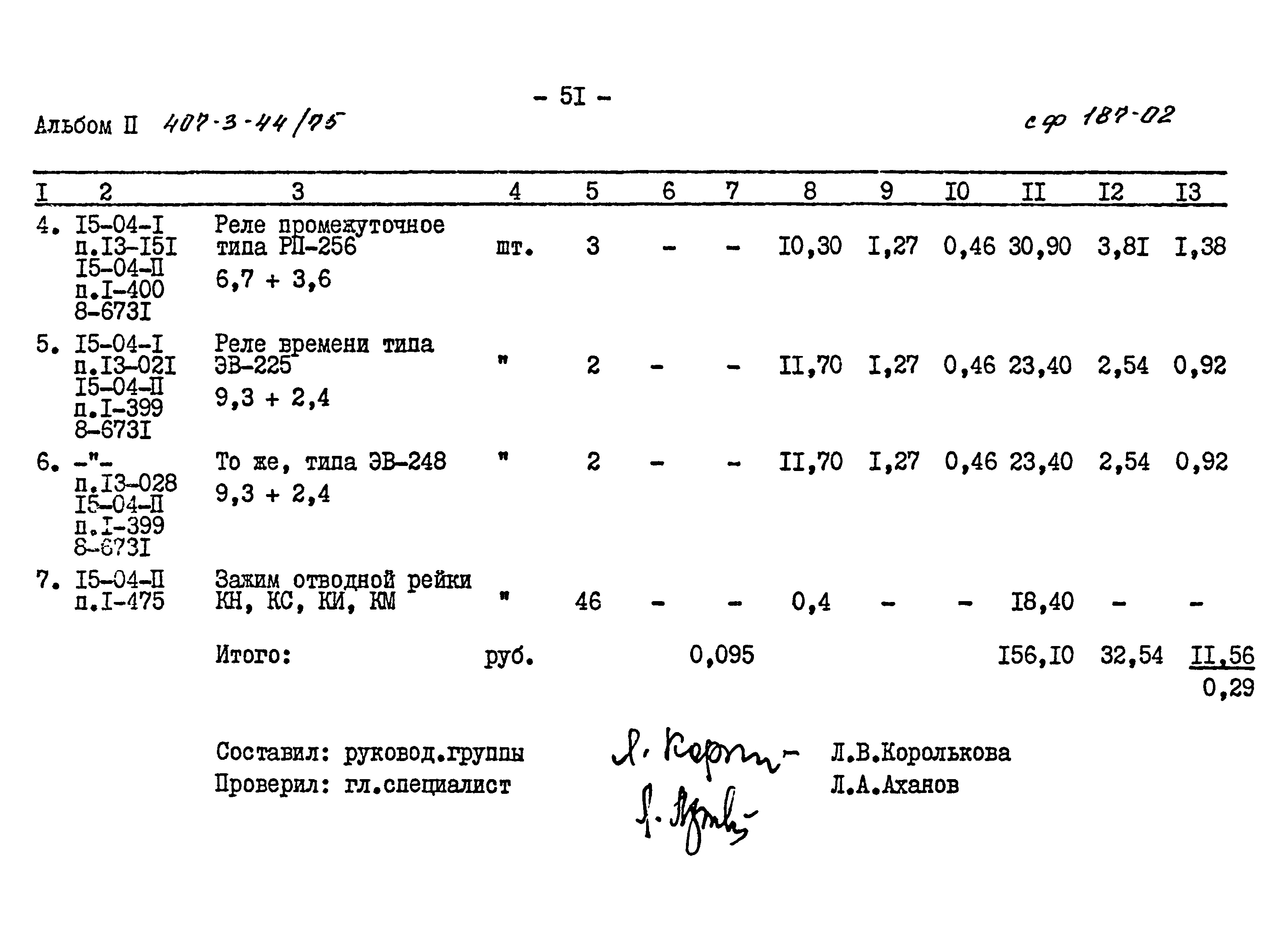 Типовой проект 407-3-44/75