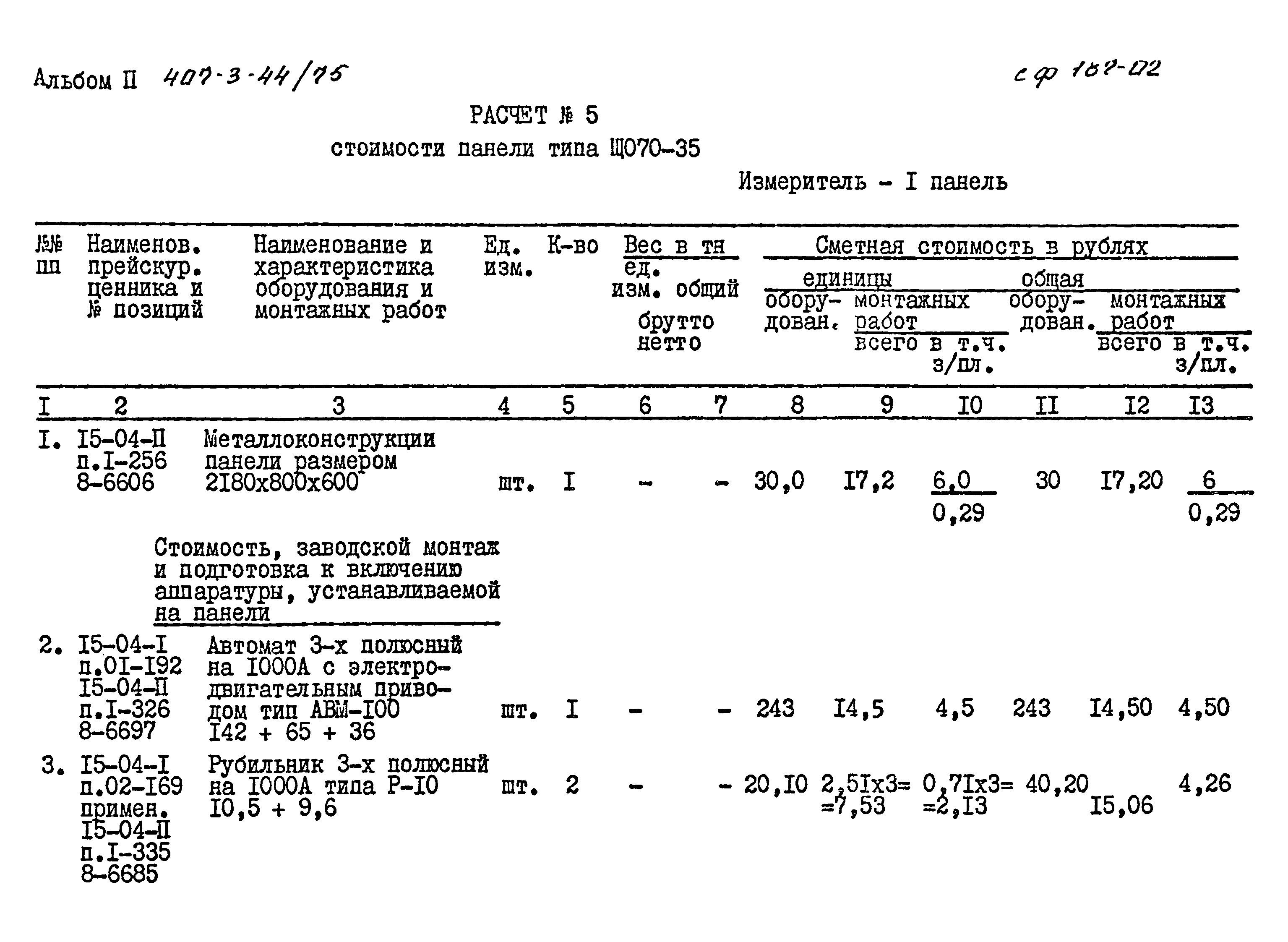 Типовой проект 407-3-44/75