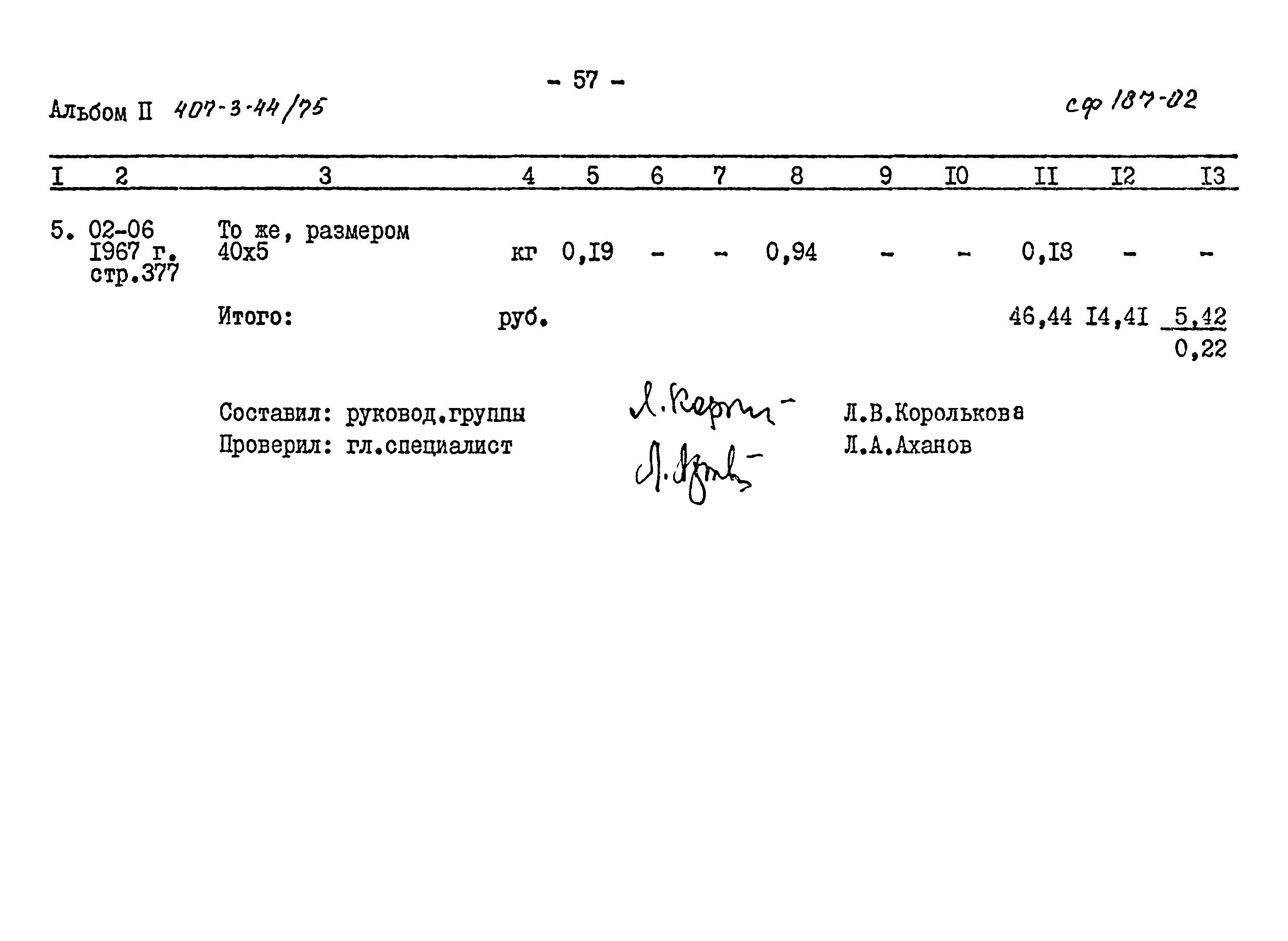 Типовой проект 407-3-44/75