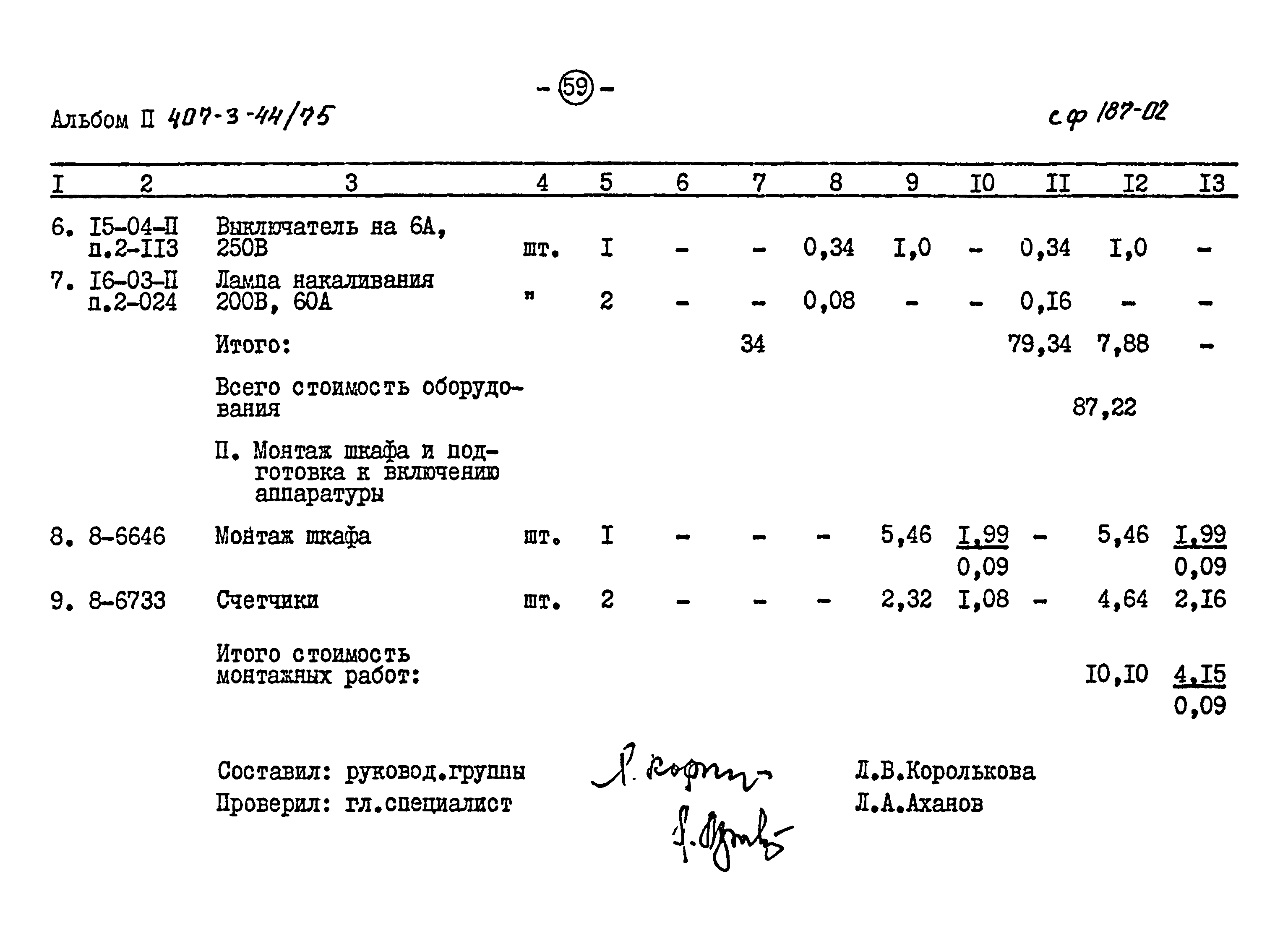 Типовой проект 407-3-44/75