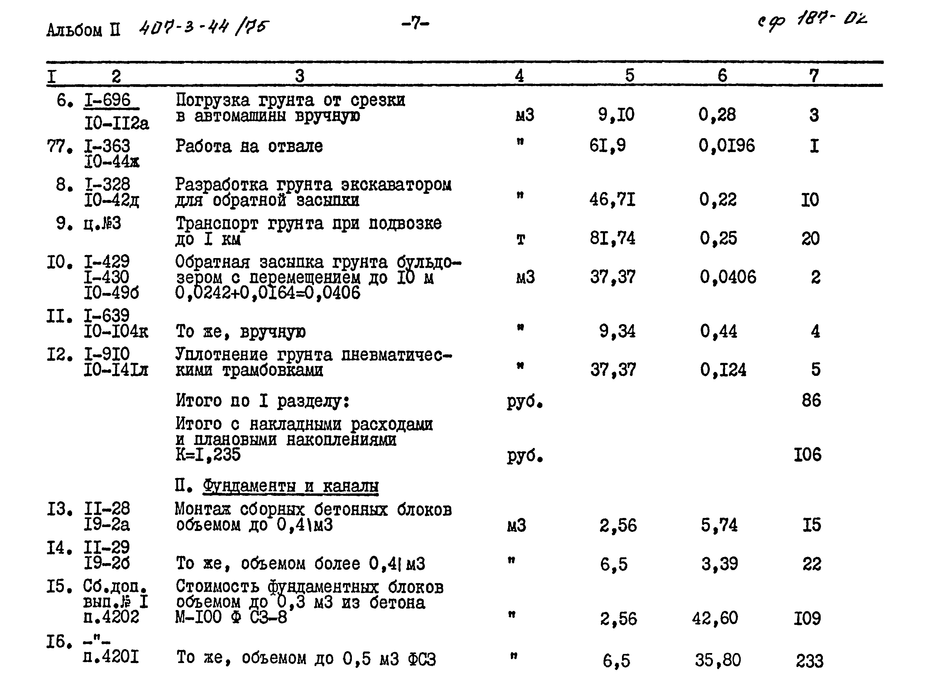 Типовой проект 407-3-44/75