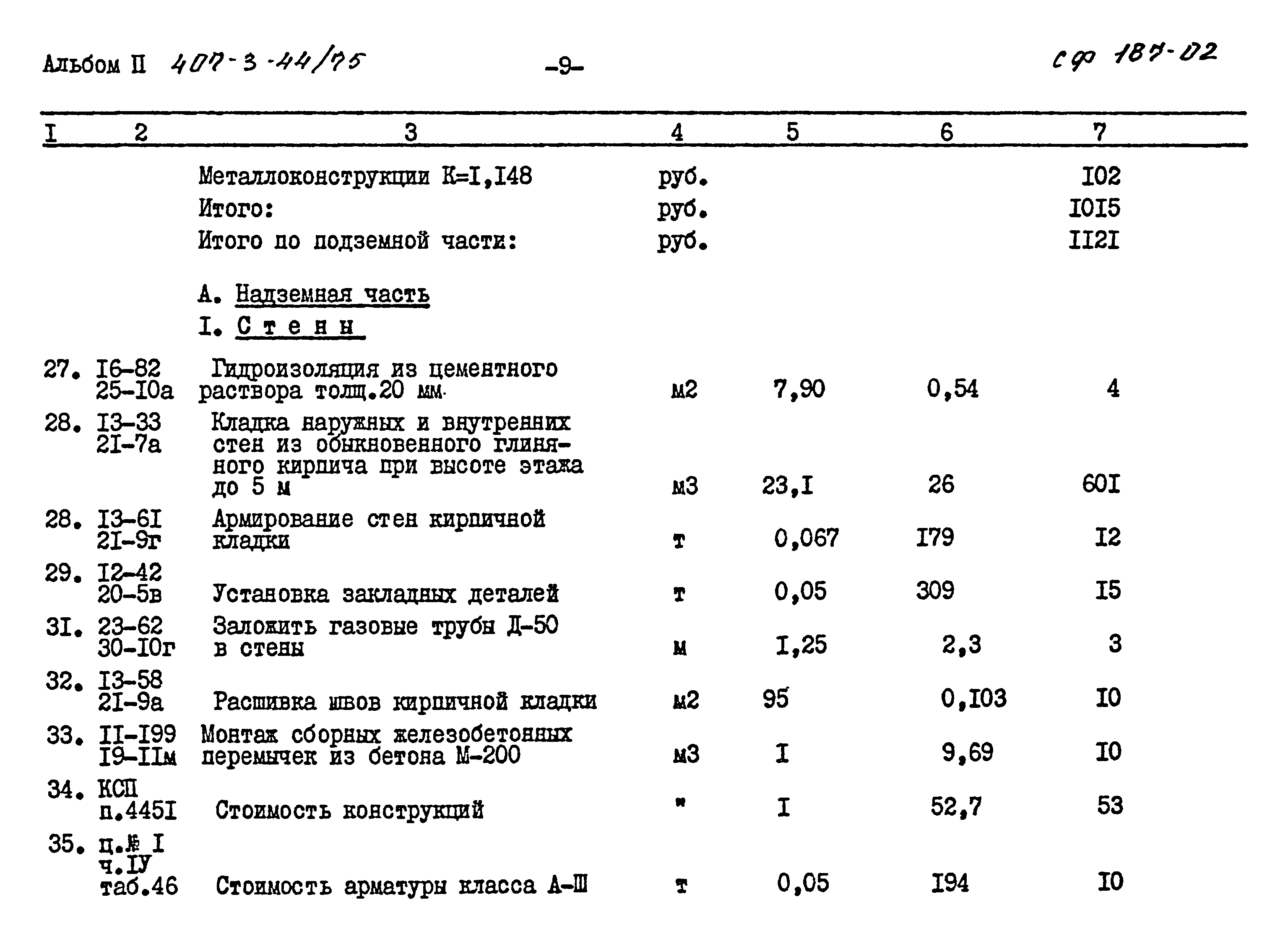 Типовой проект 407-3-44/75