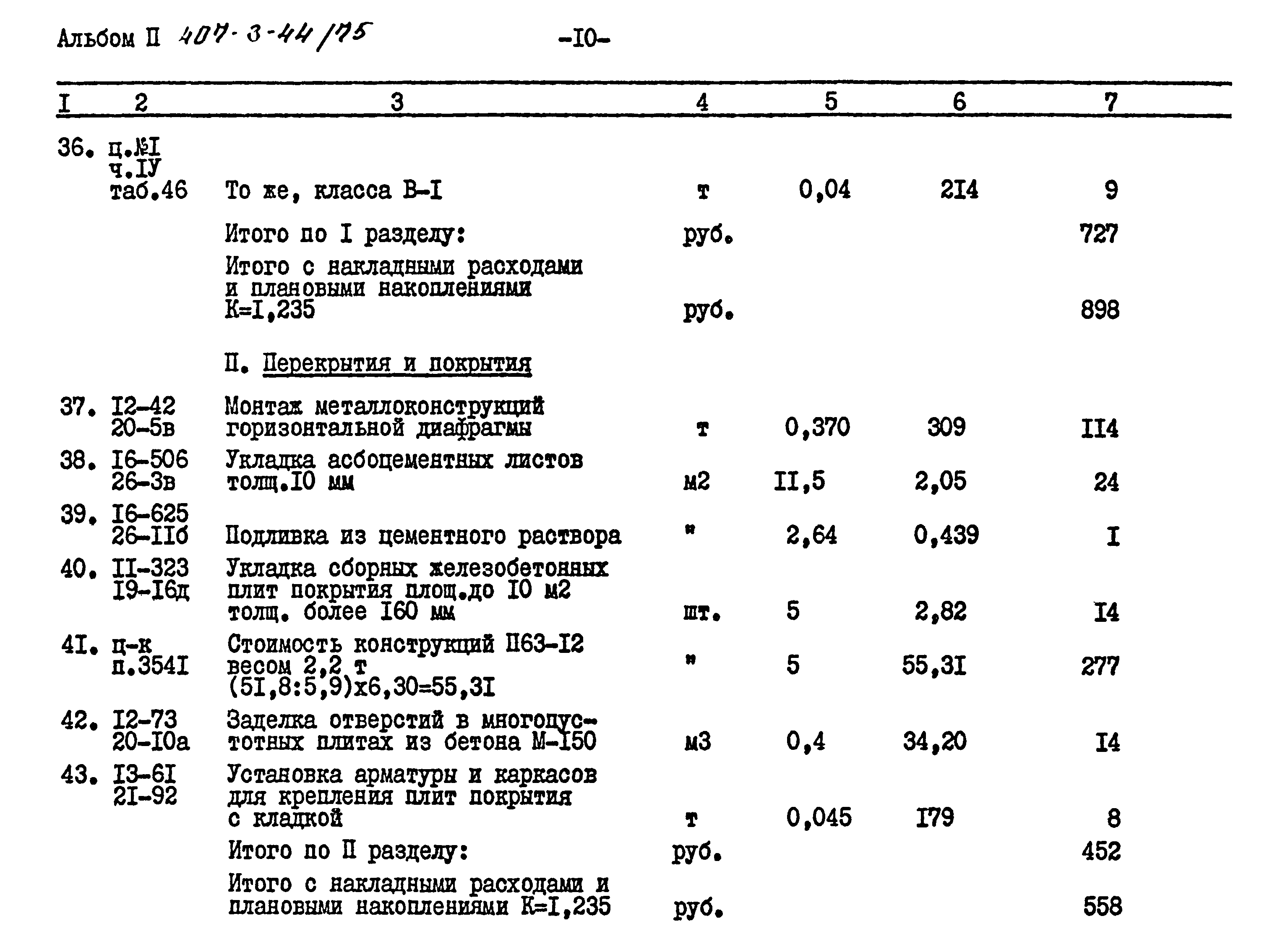 Типовой проект 407-3-44/75