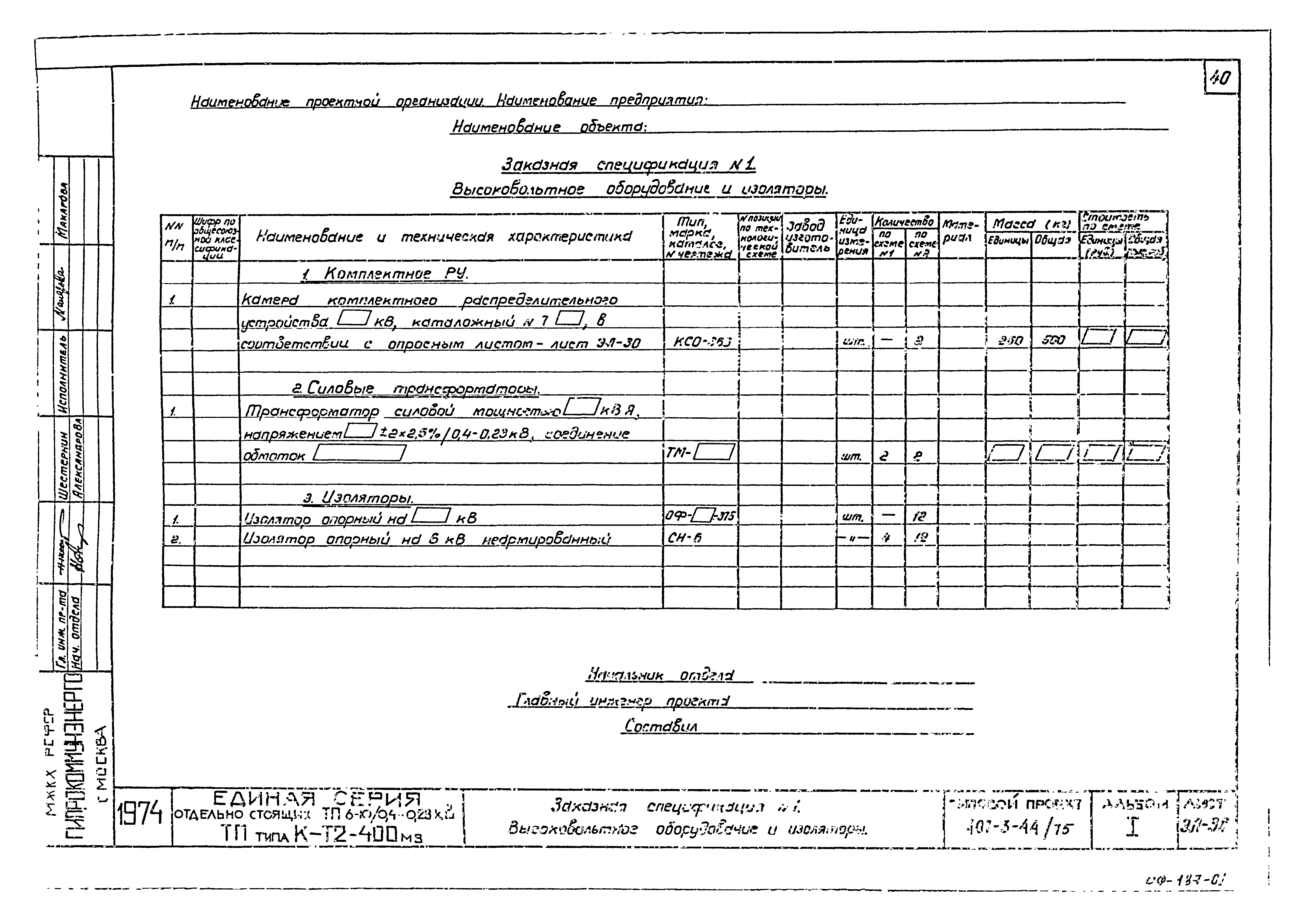 Типовой проект 407-3-44/75