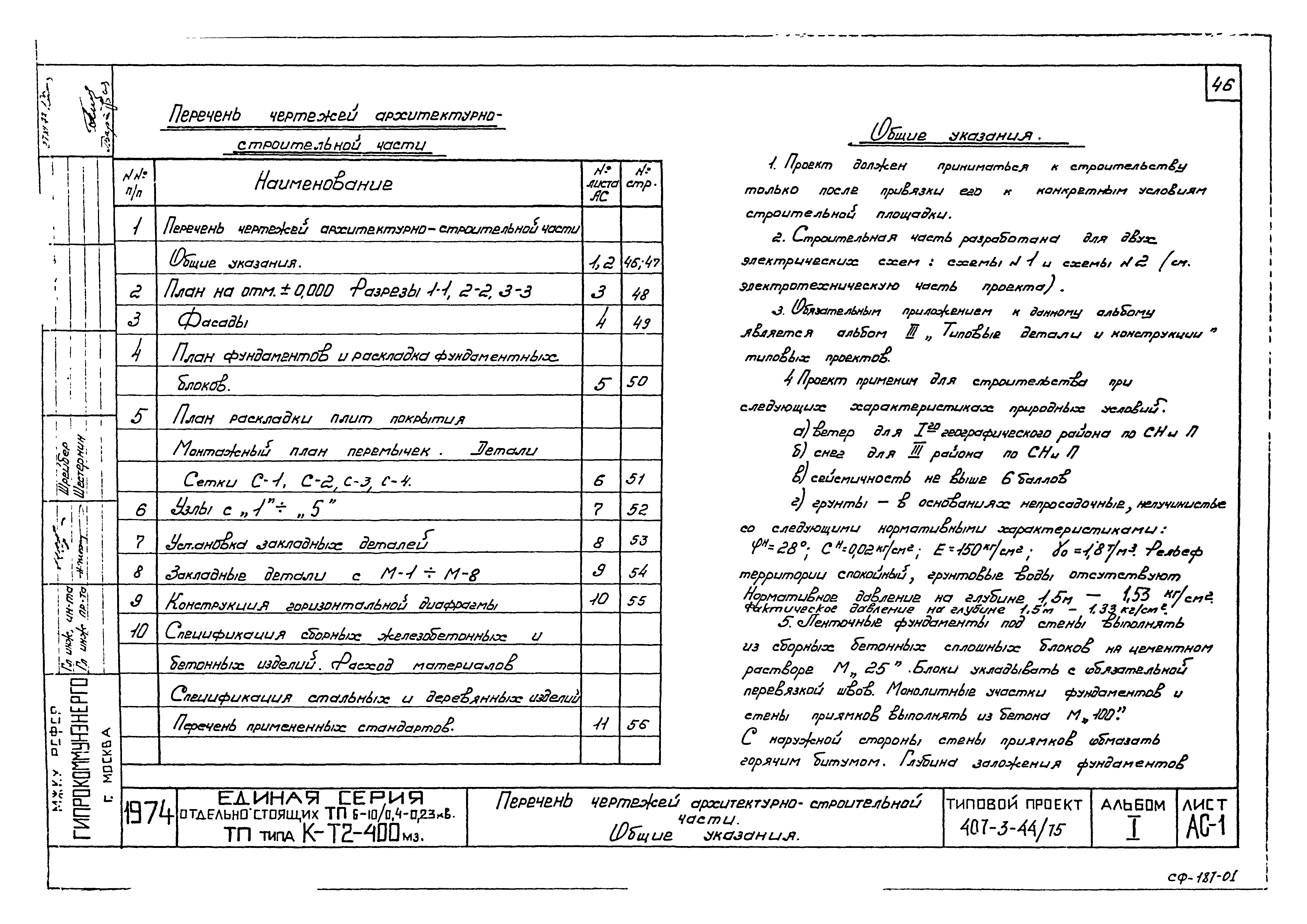 Типовой проект 407-3-44/75
