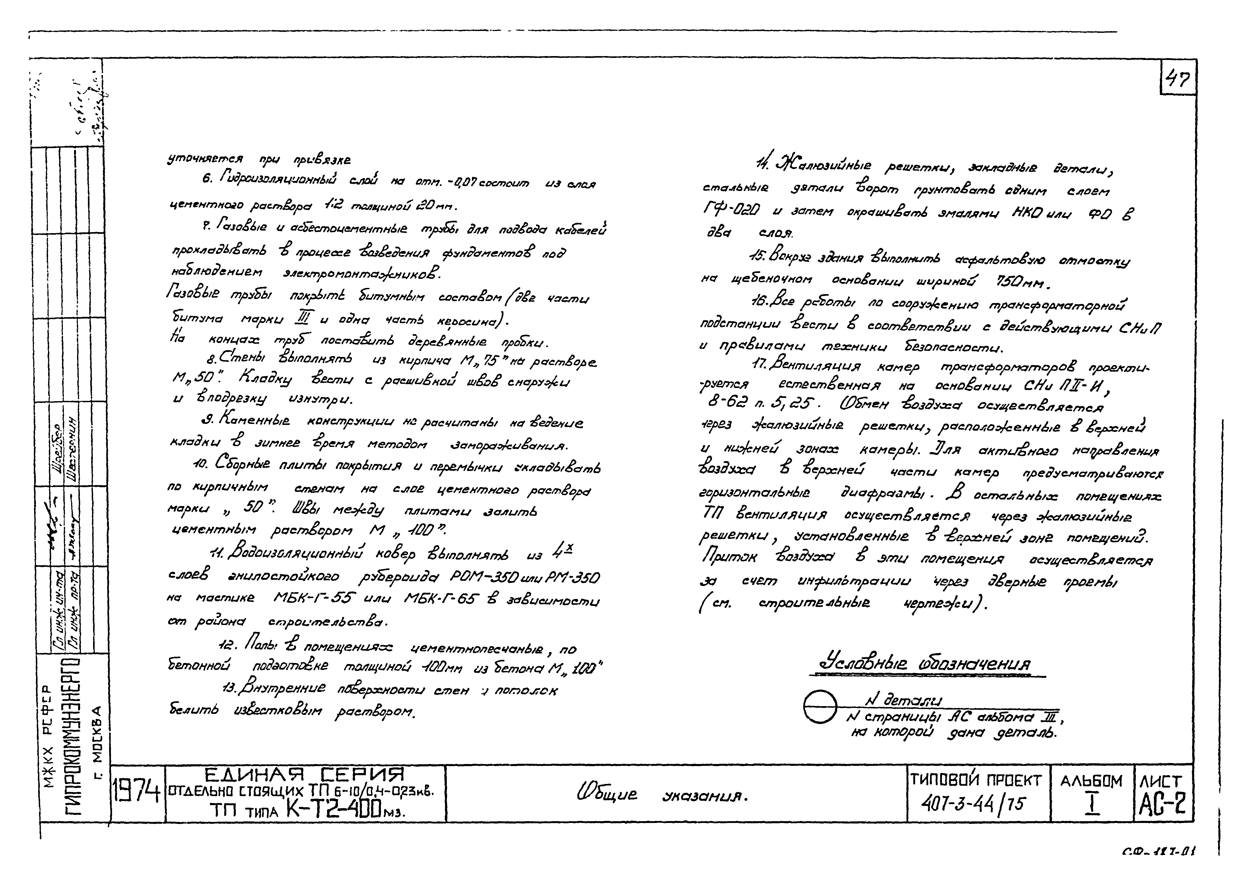 Типовой проект 407-3-44/75
