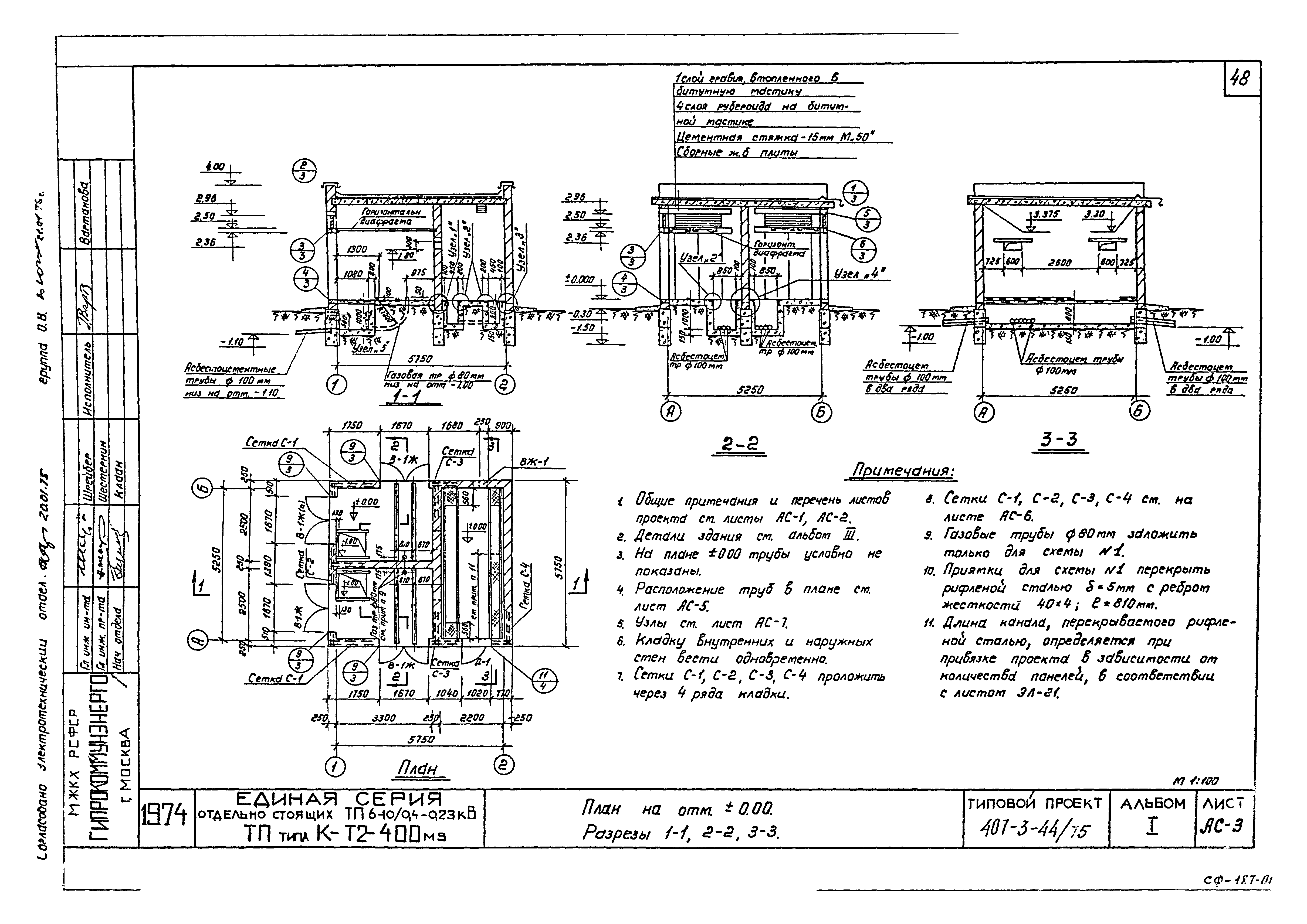 Типовой проект 407-3-44/75