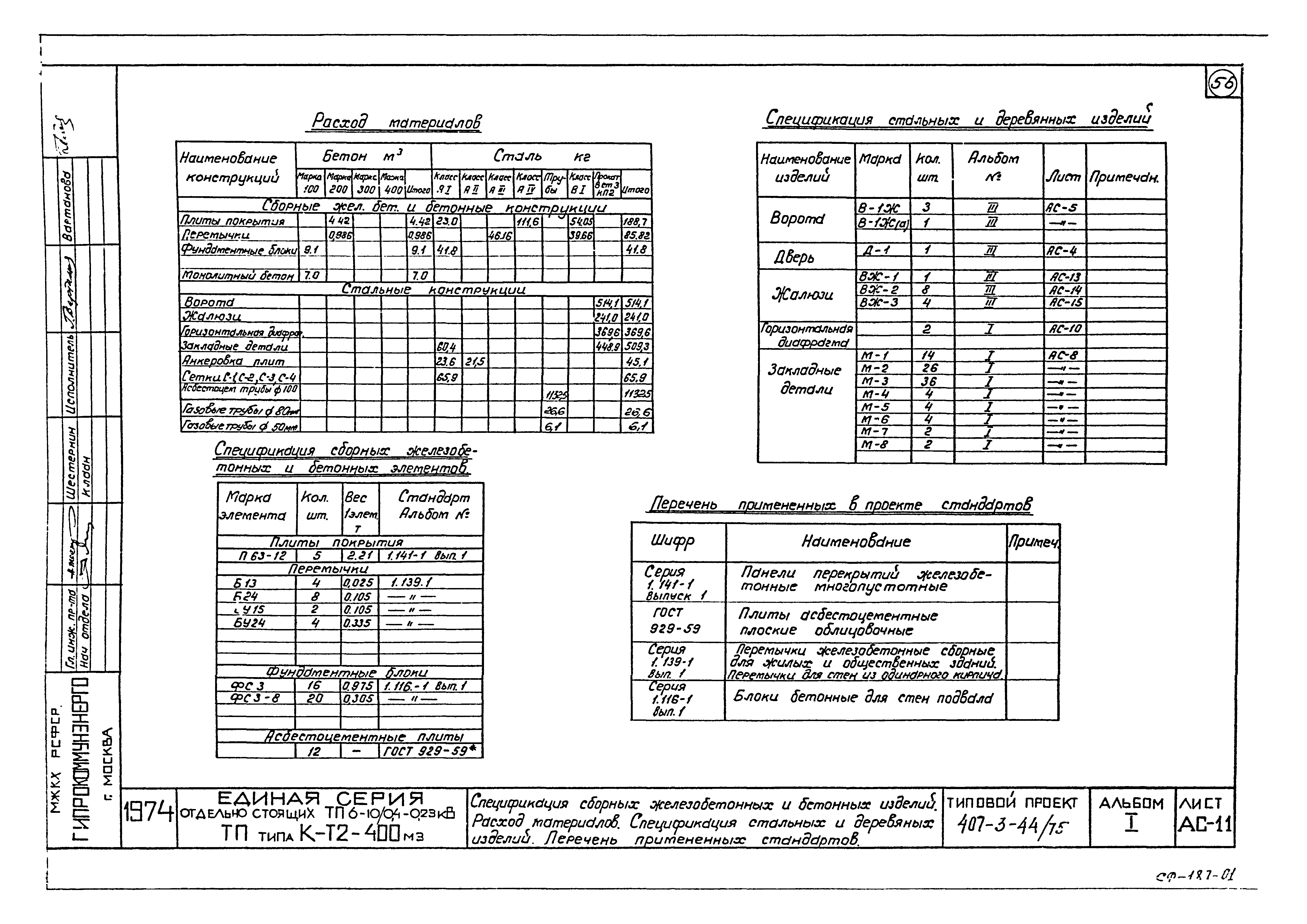 Типовой проект 407-3-44/75