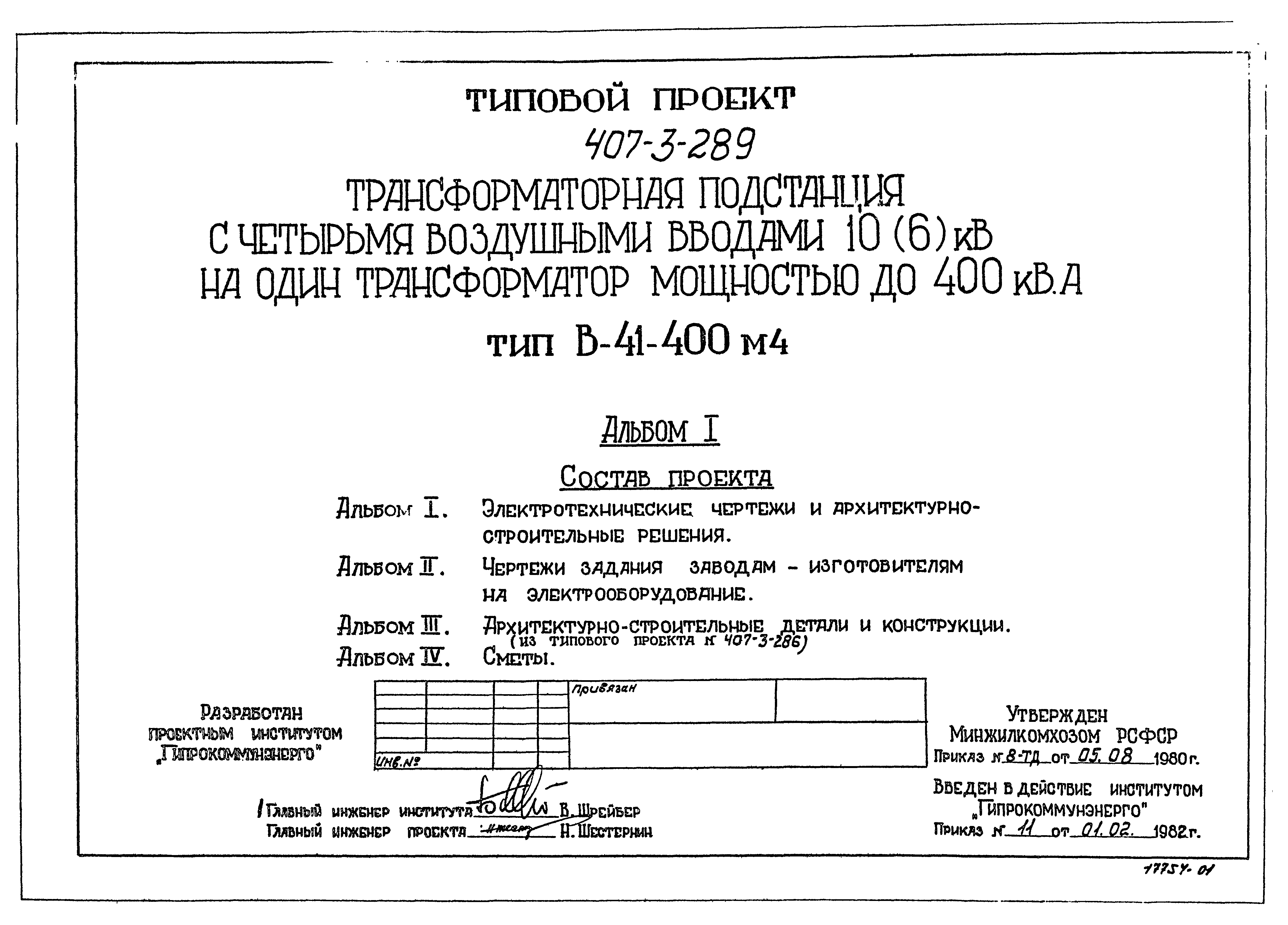 Типовой проект 407-3-289