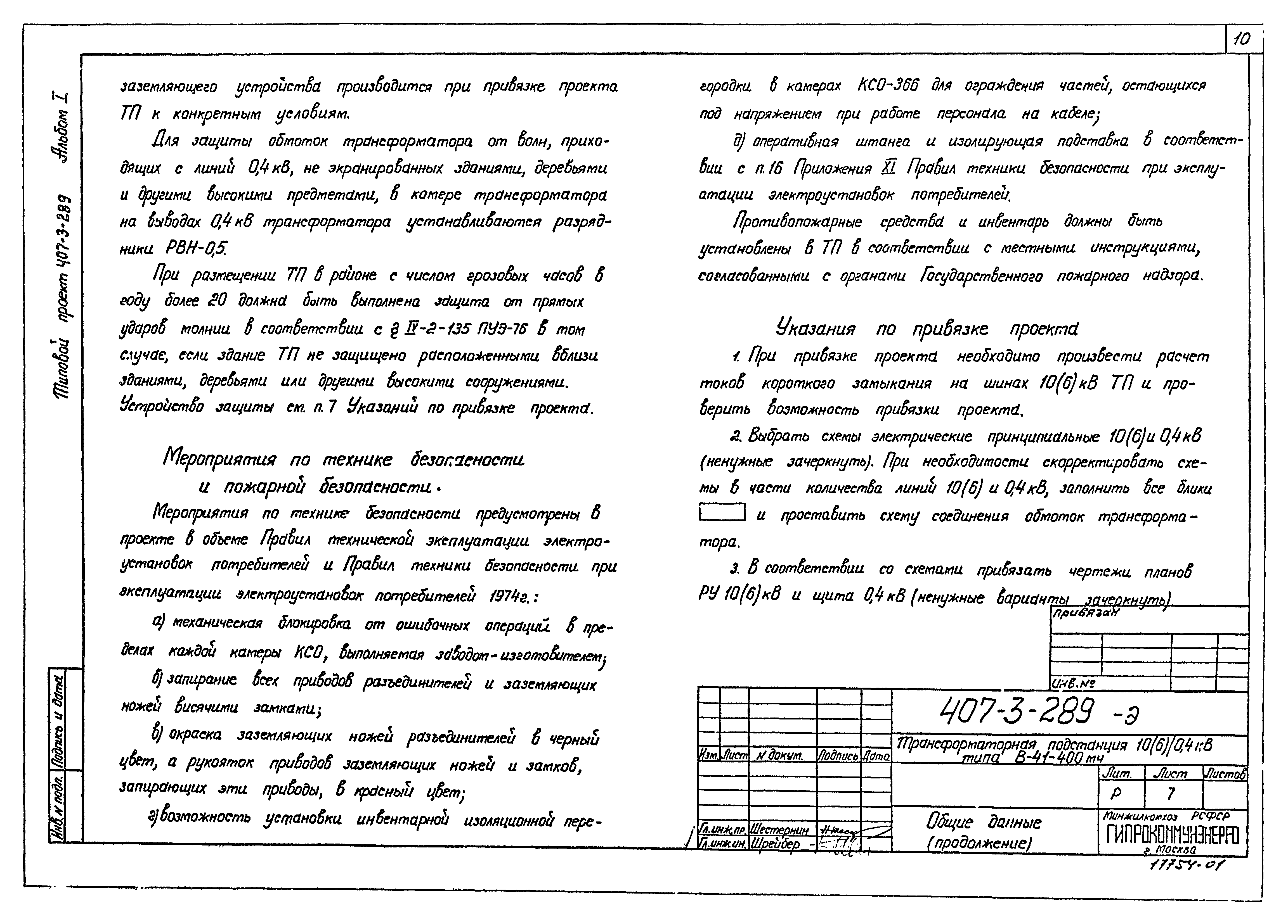 Типовой проект 407-3-289