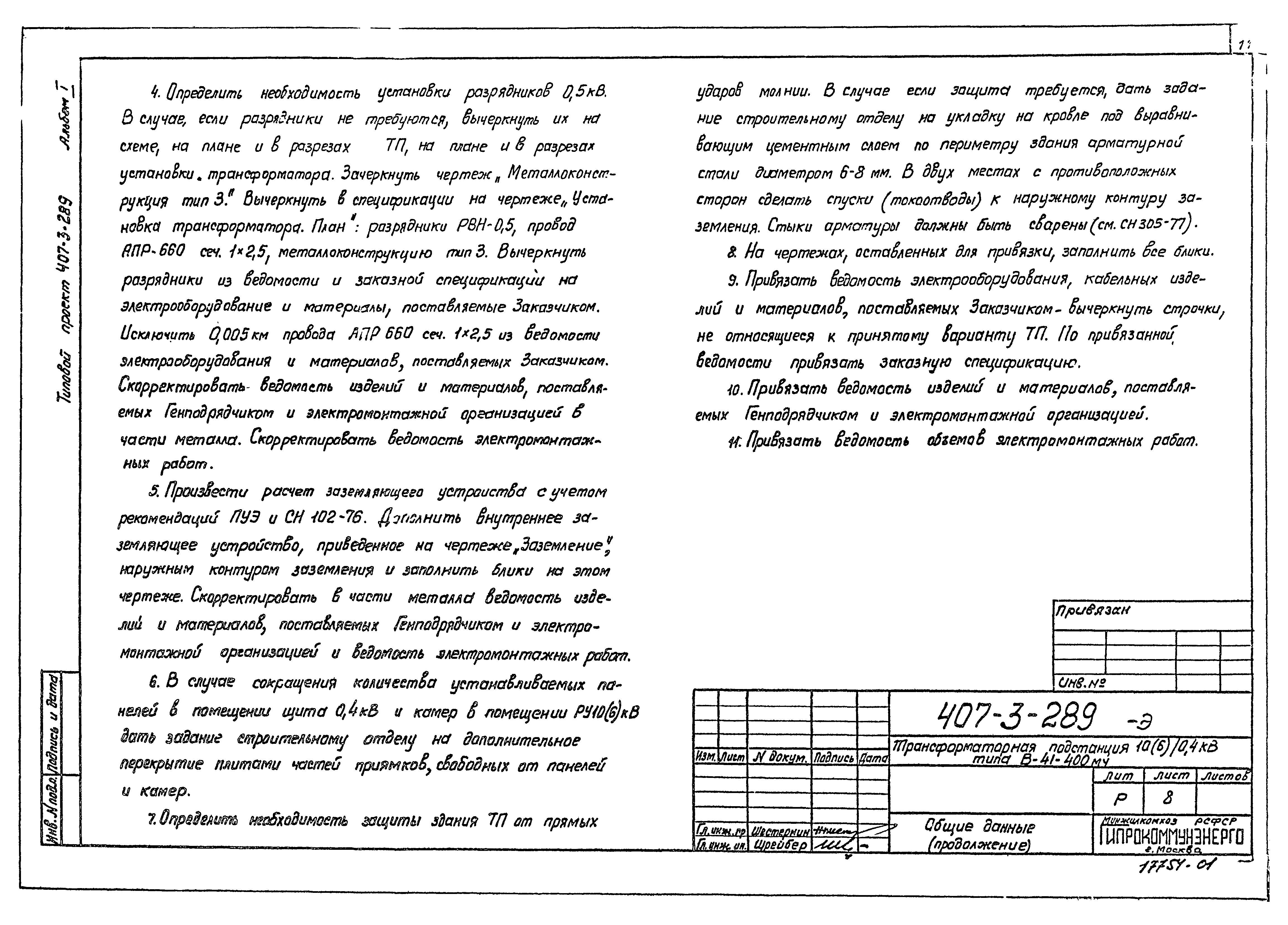 Типовой проект 407-3-289