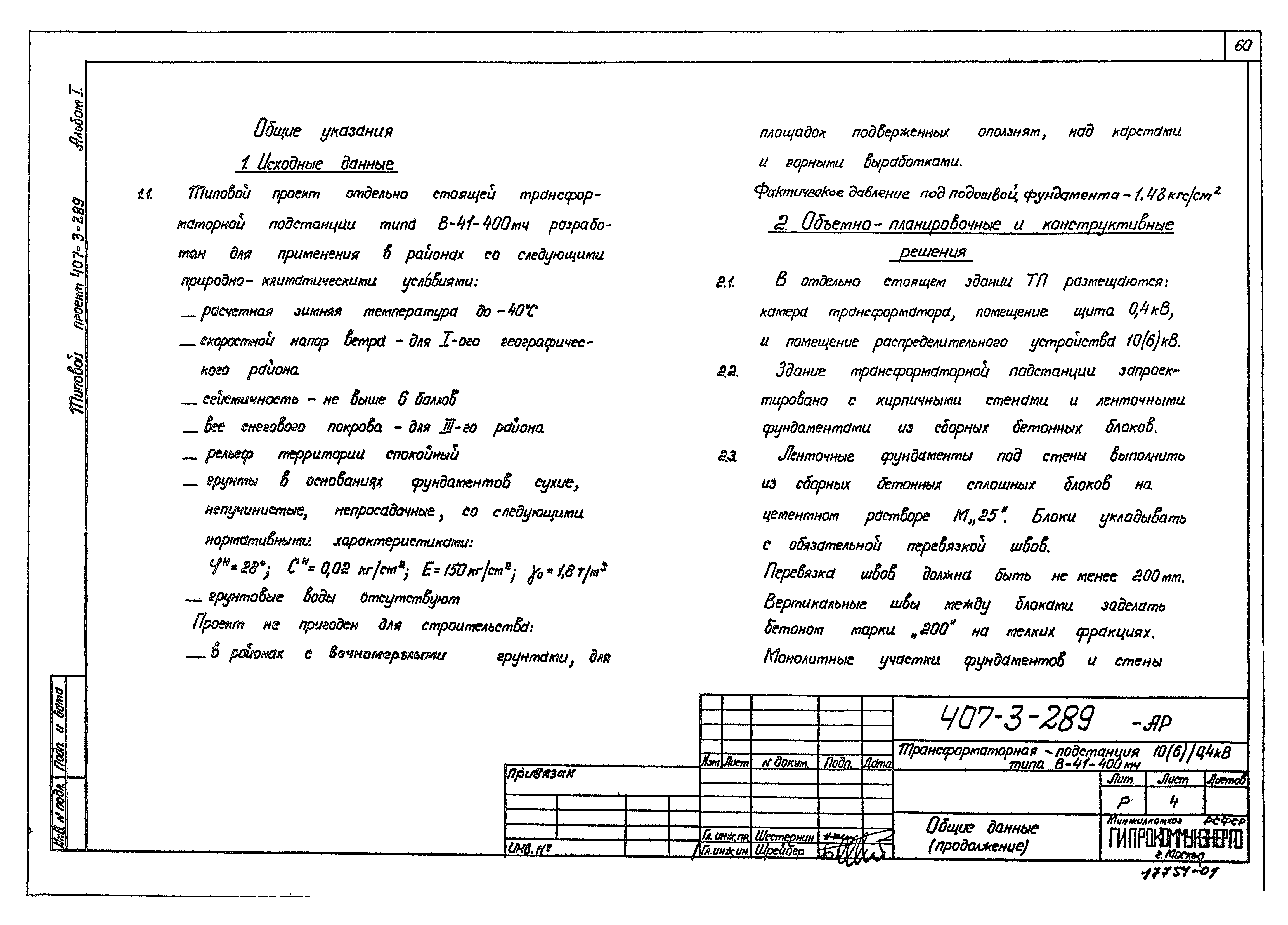 Типовой проект 407-3-289