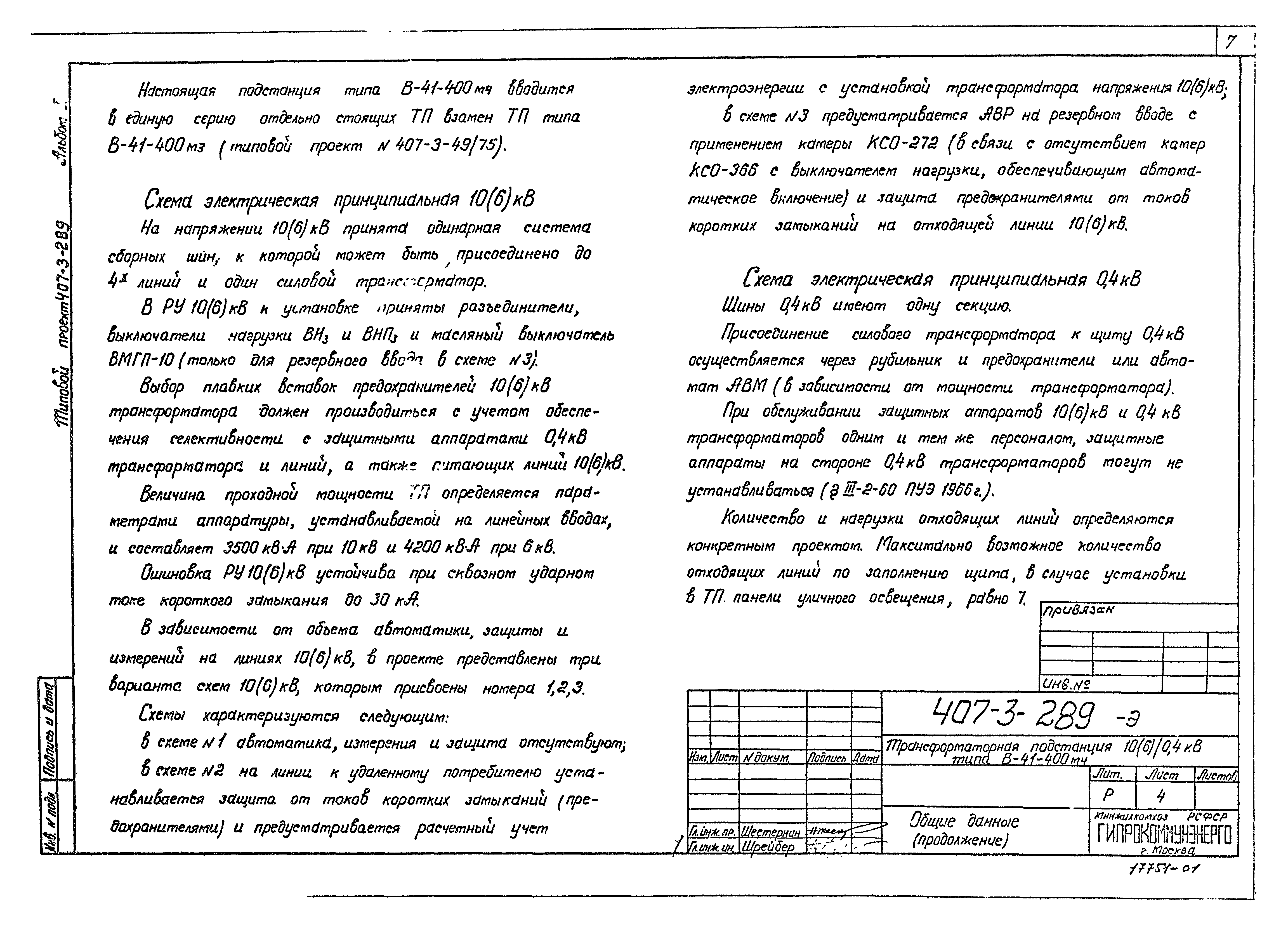 Типовой проект 407-3-289