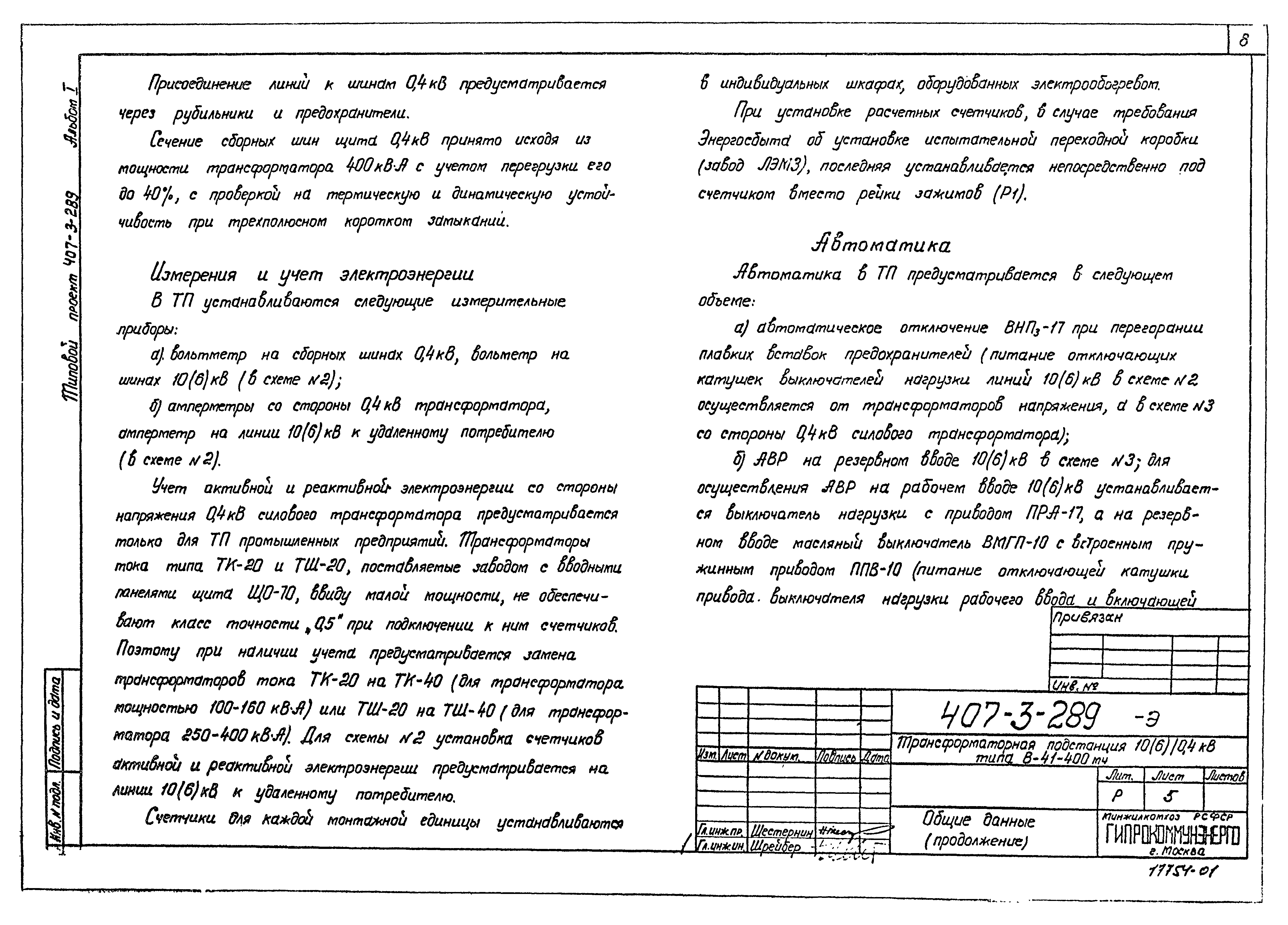 Типовой проект 407-3-289