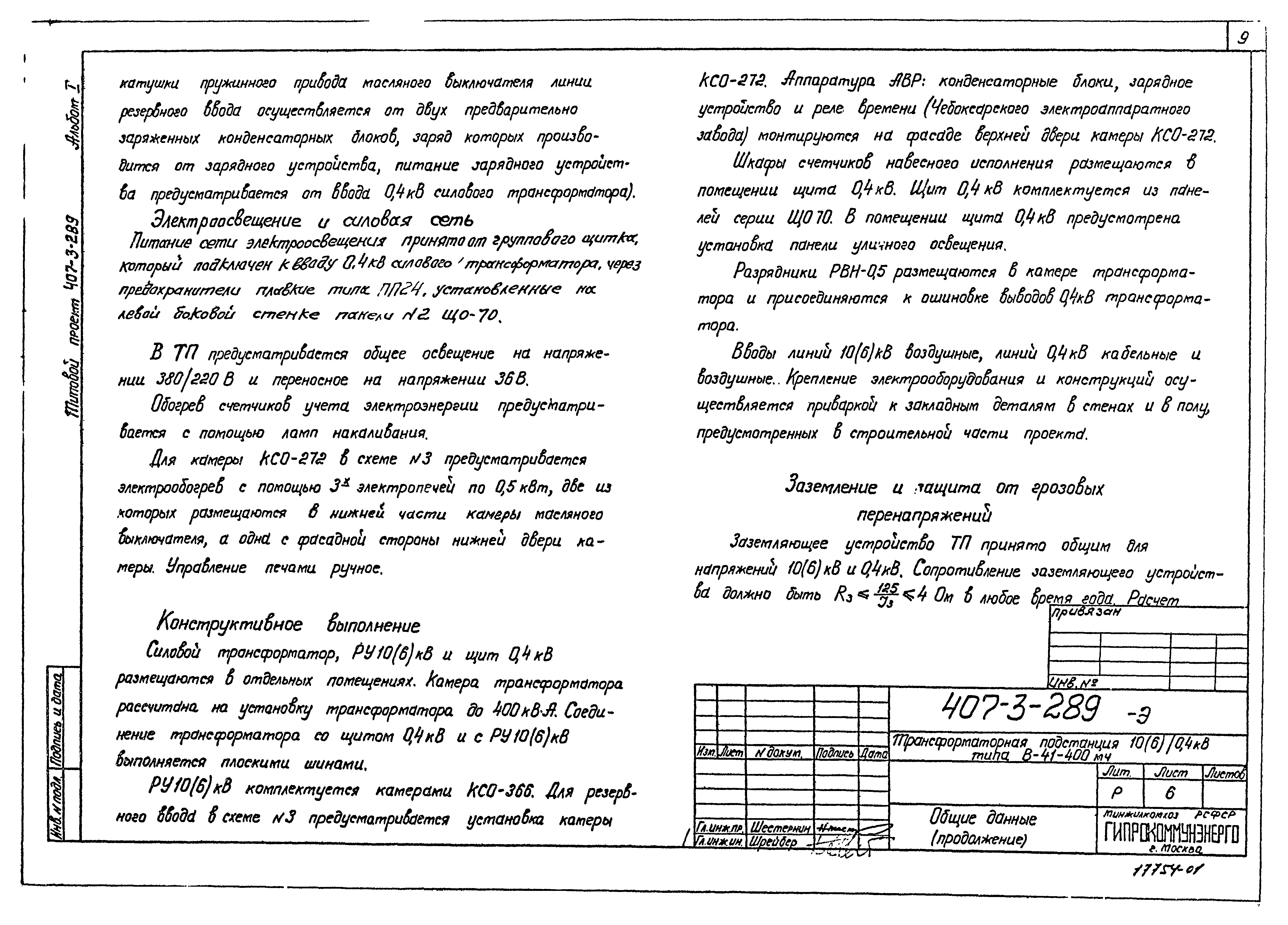 Типовой проект 407-3-289