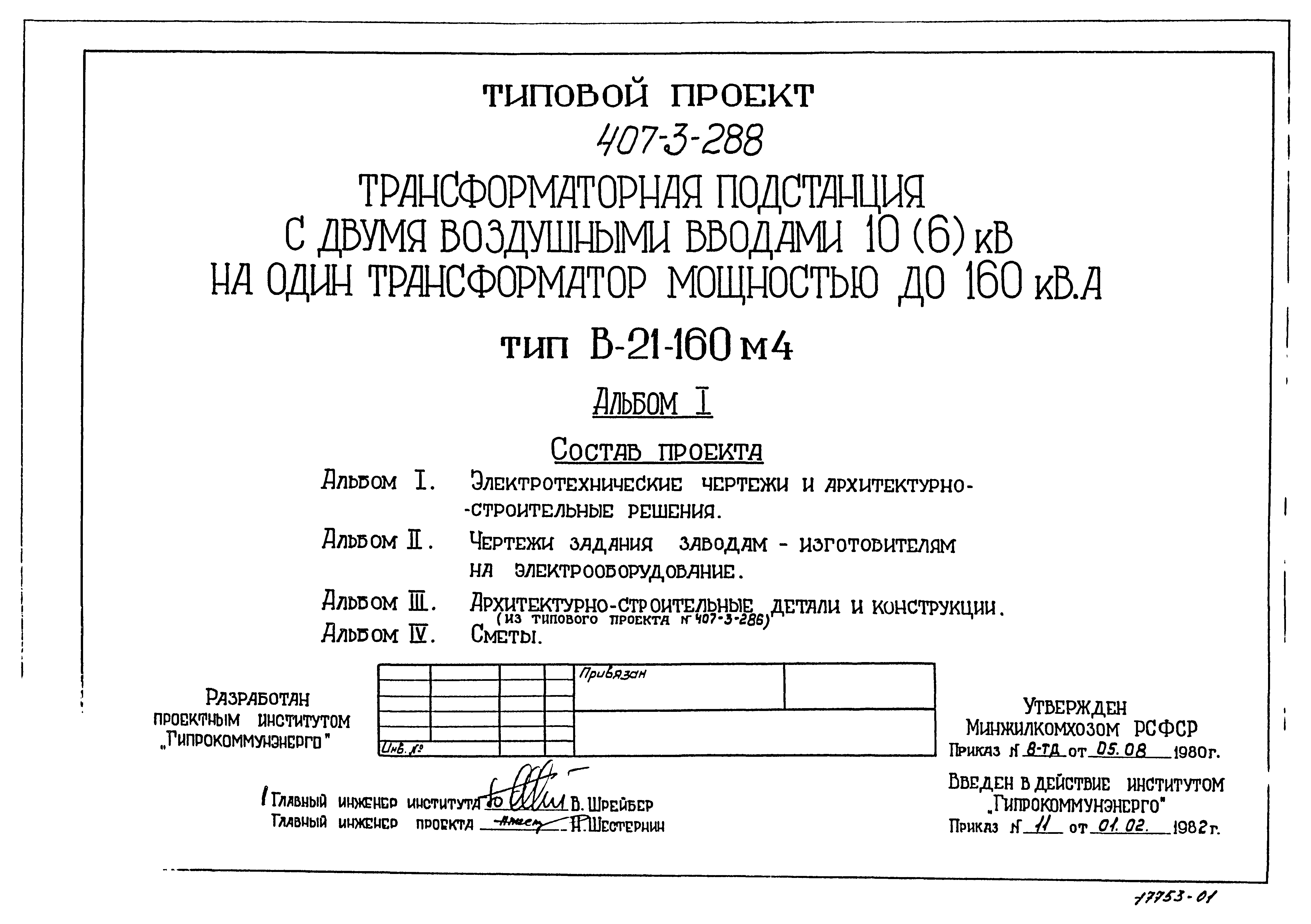 Типовой проект 407-3-288