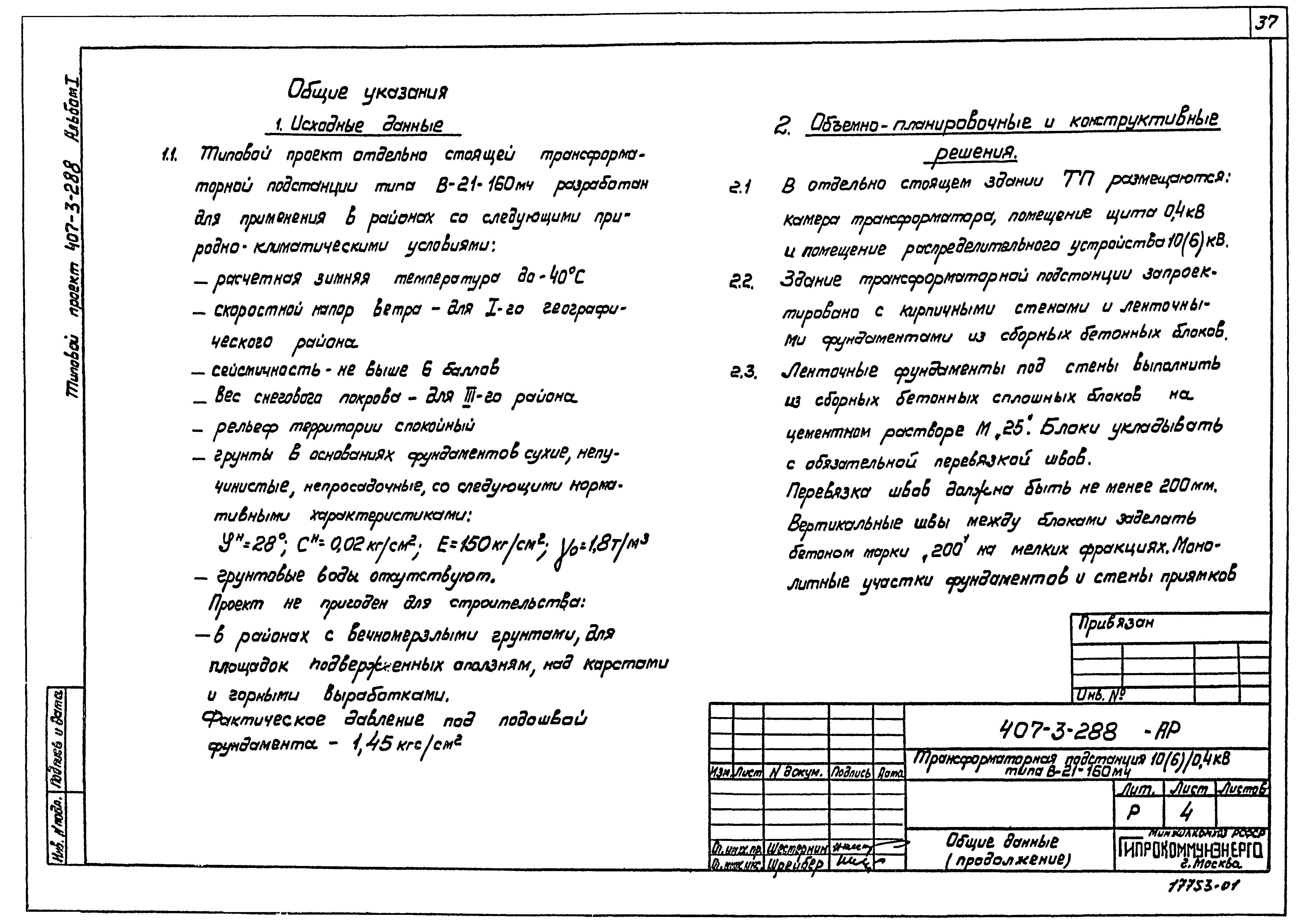 Типовой проект 407-3-288