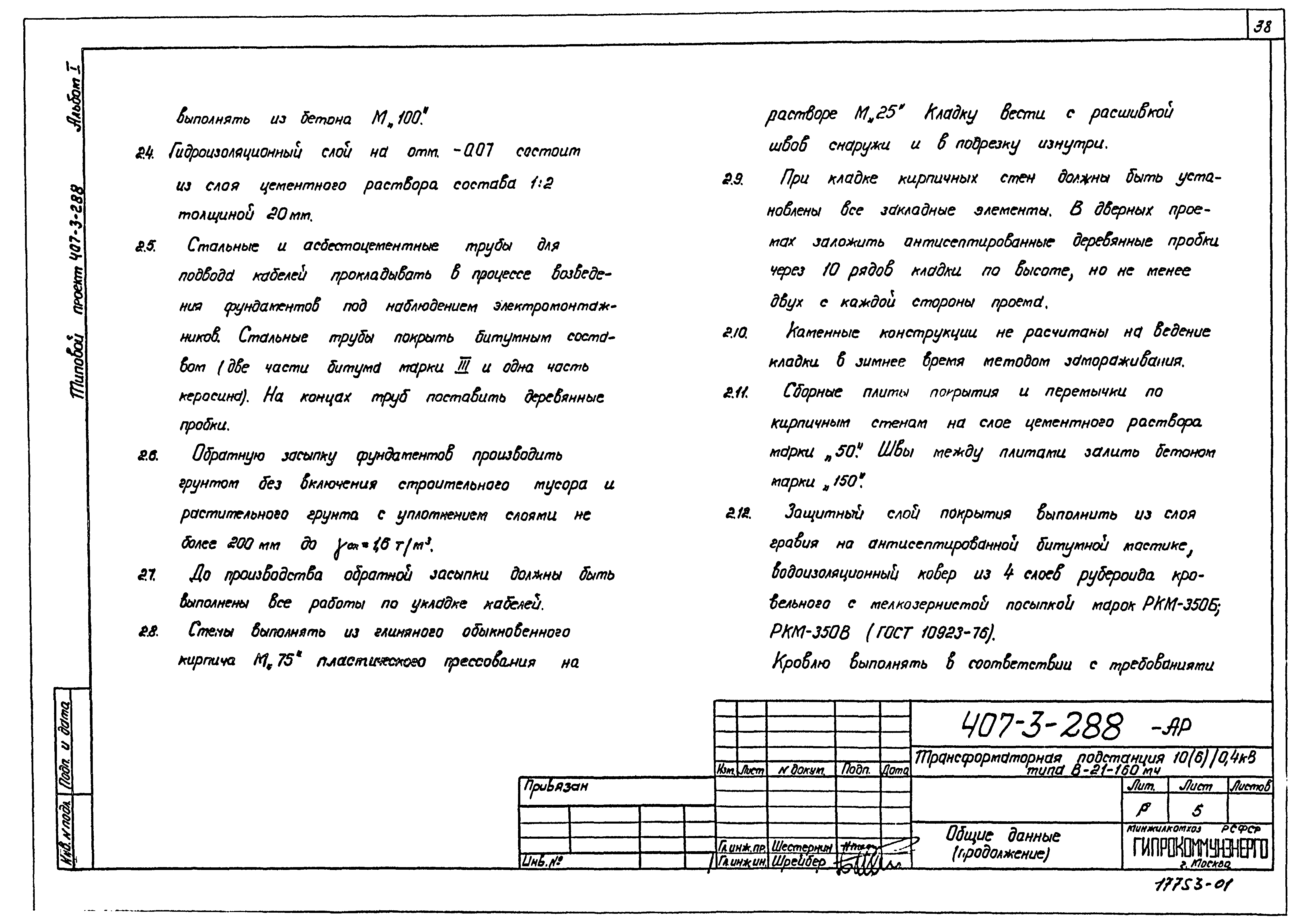 Типовой проект 407-3-288