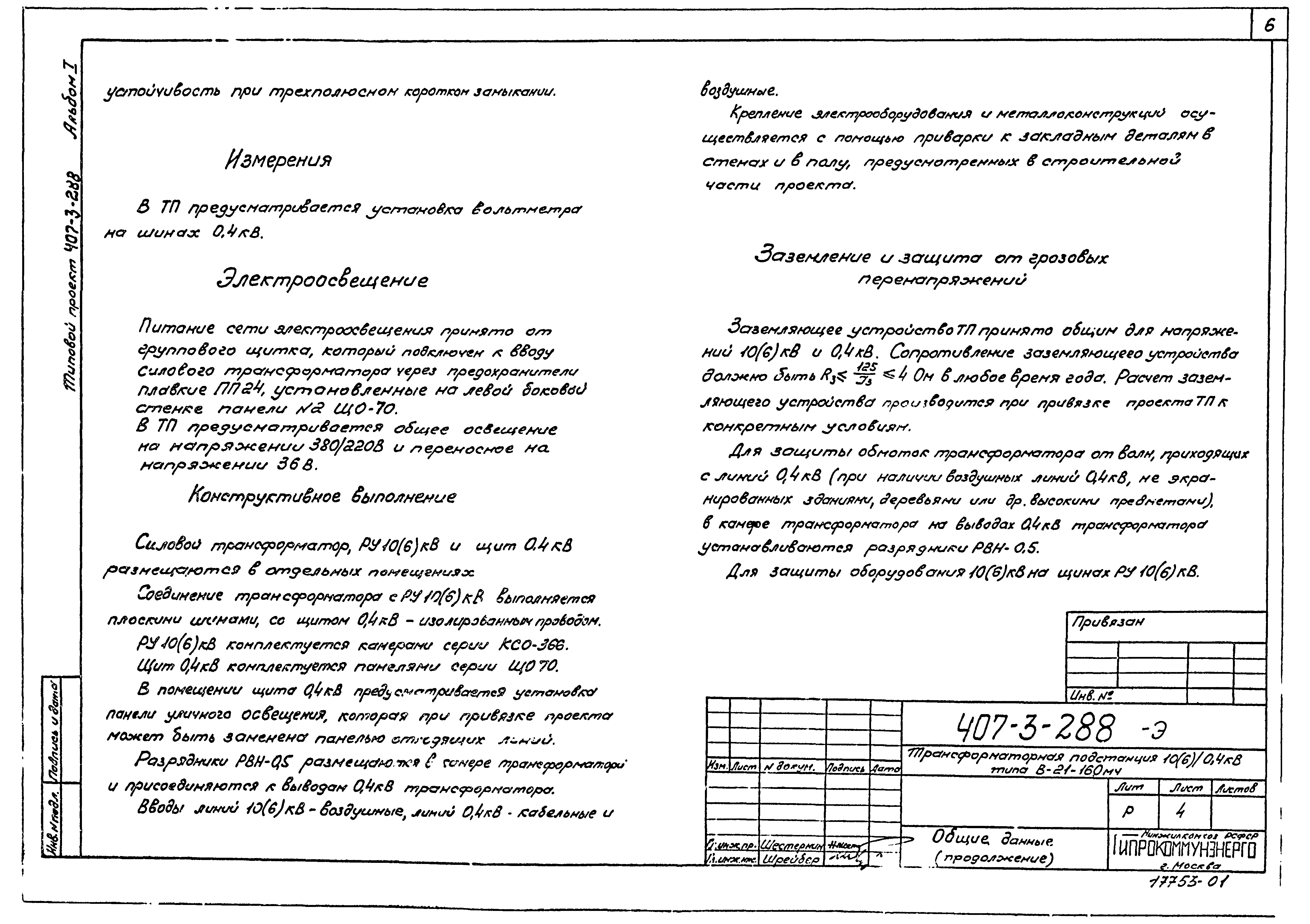 Типовой проект 407-3-288