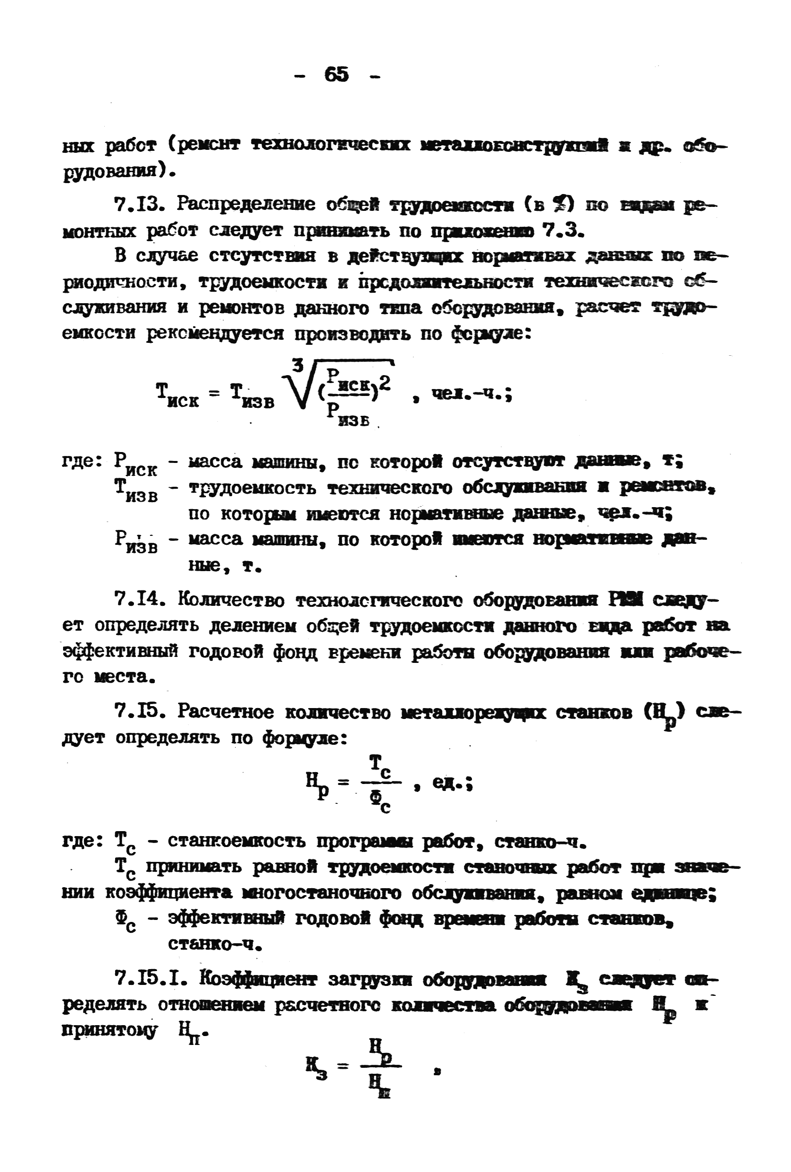 ВНТП 4-92