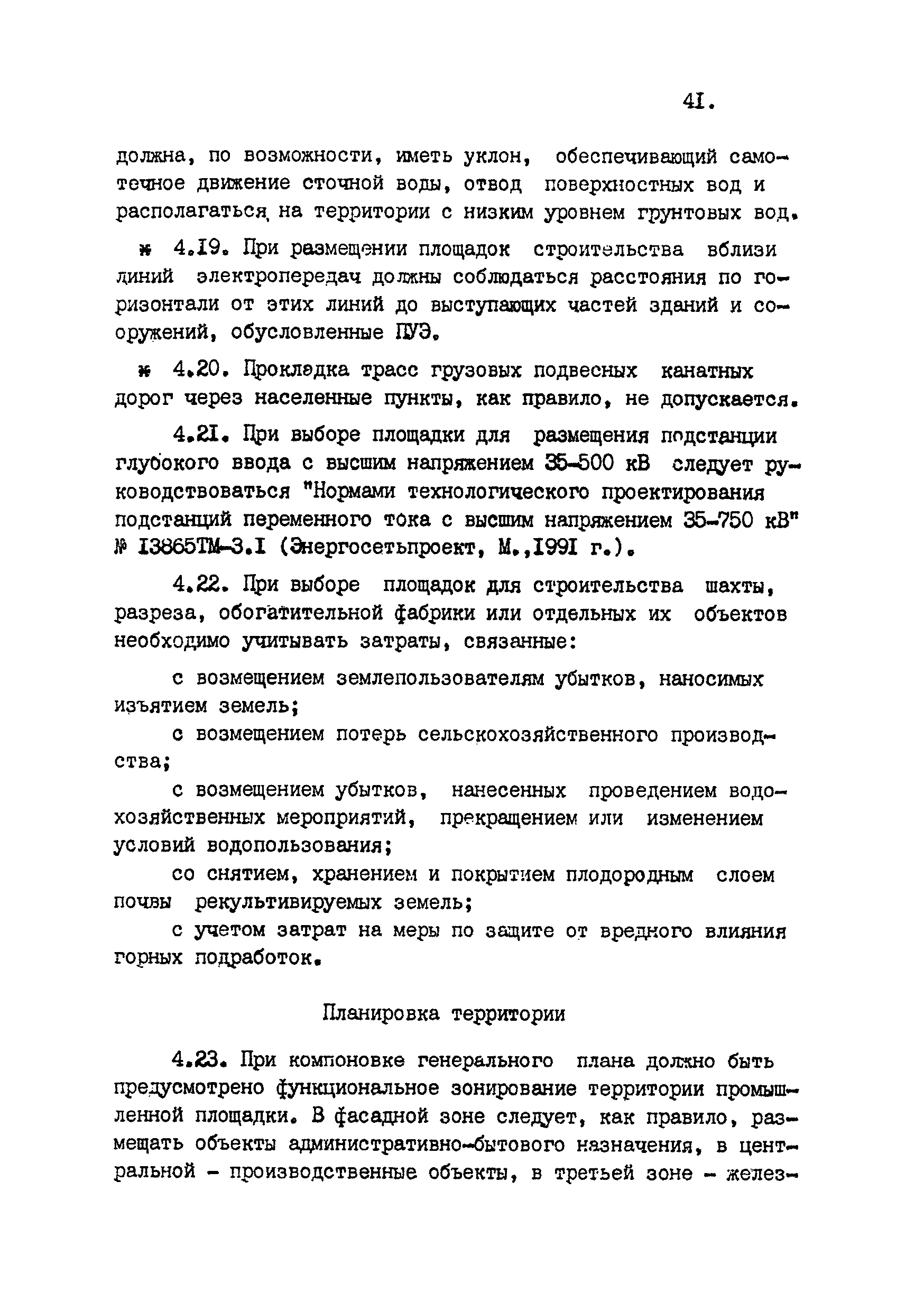 ВНТП 4-92