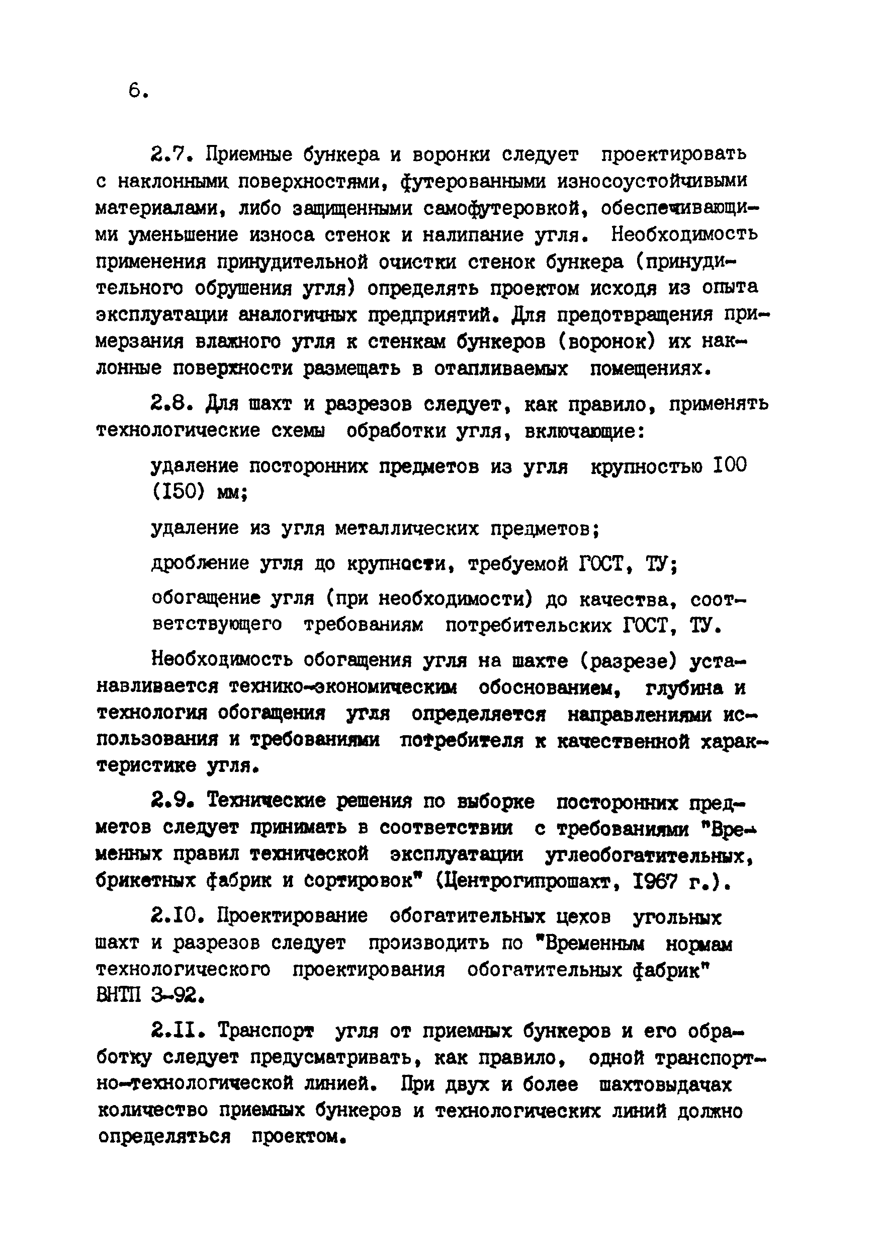 ВНТП 4-92