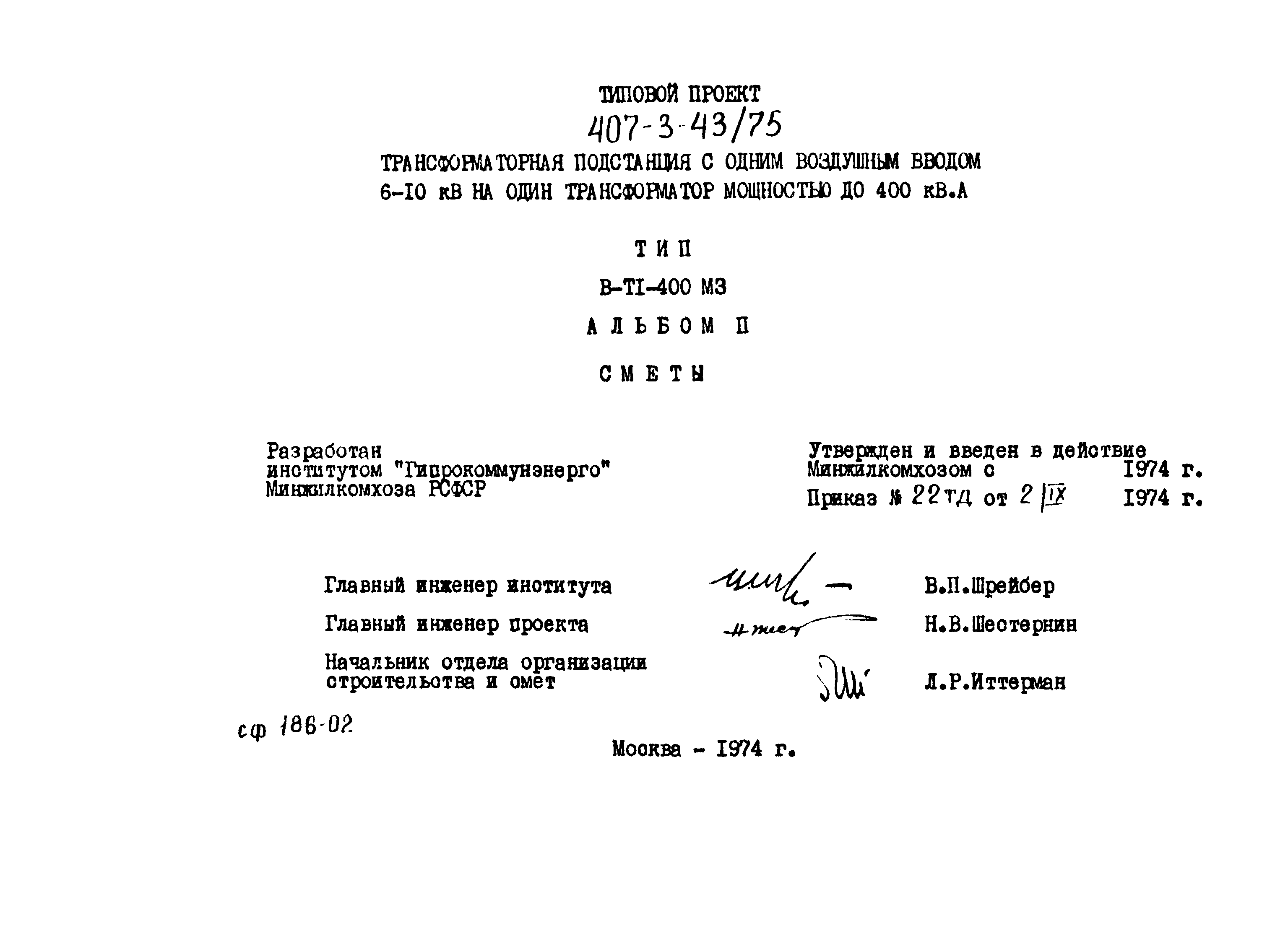 Типовой проект 407-3-43/75