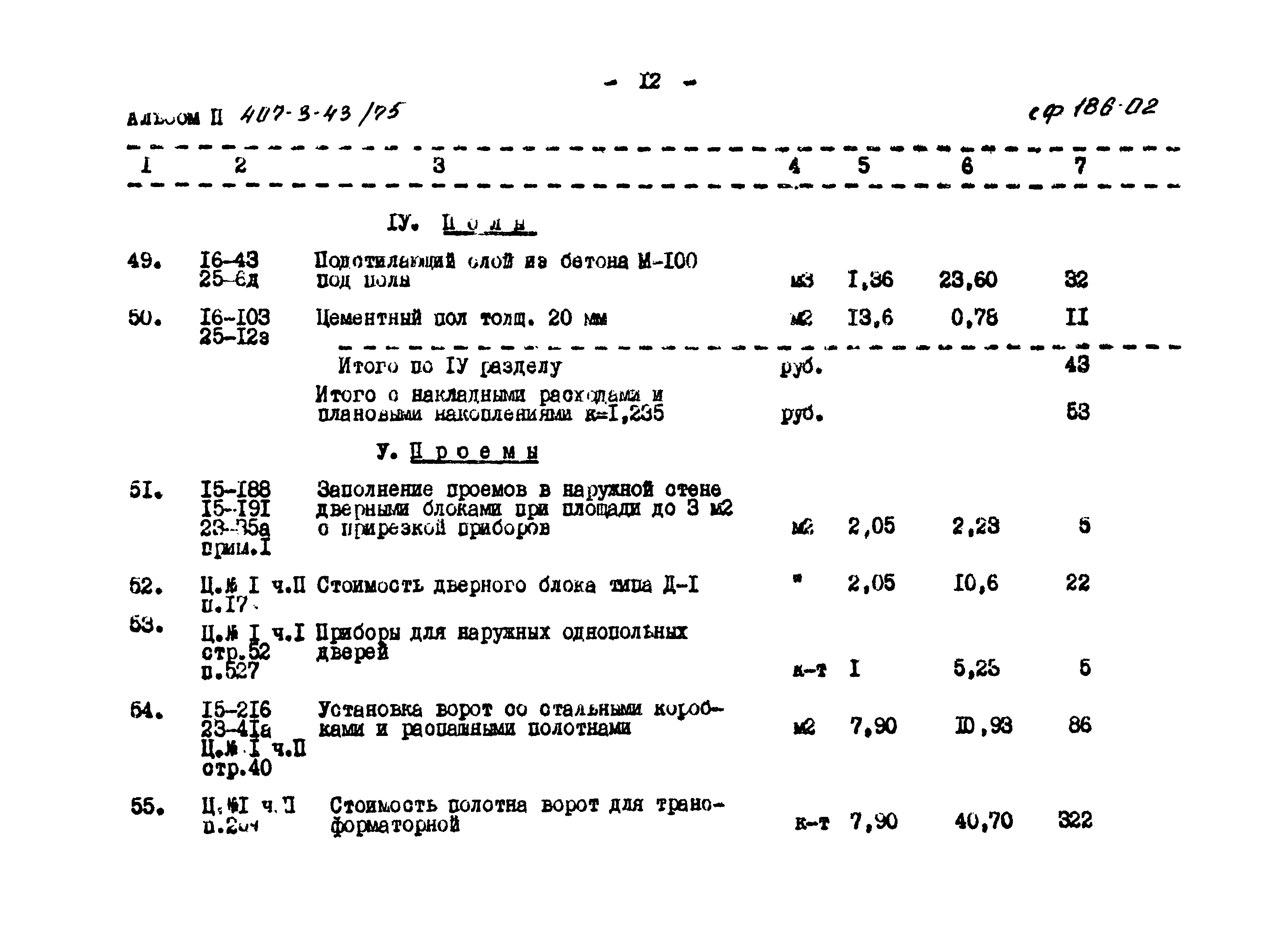 Типовой проект 407-3-43/75